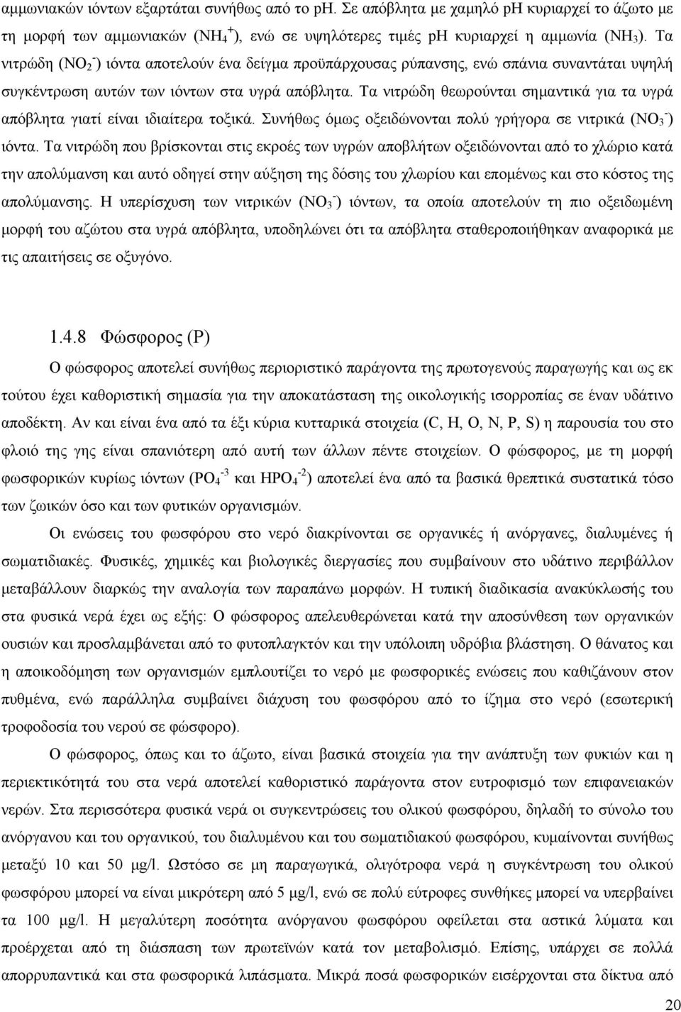 Τα νιτρώδη θεωρούνται σημαντικά για τα υγρά απόβλητα γιατί είναι ιδιαίτερα τοξικά. Συνήθως όμως οξειδώνονται πολύ γρήγορα σε νιτρικά (ΝΟ - 3 ) ιόντα.