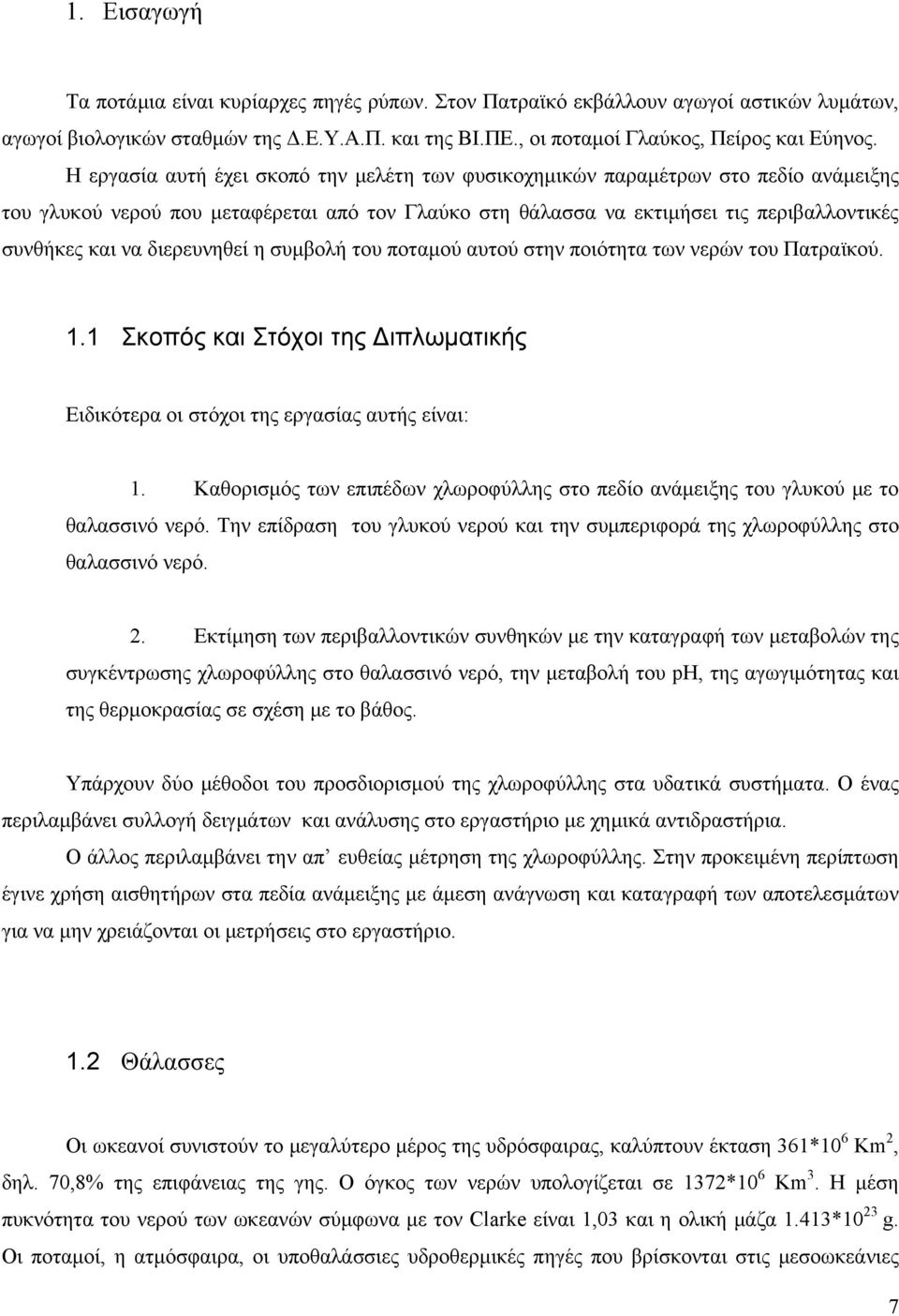 διερευνηθεί η συμβολή του ποταμού αυτού στην ποιότητα των νερών του Πατραϊκού. 1.1 Σκοπός και Στόχοι της Διπλωματικής Ειδικότερα οι στόχοι της εργασίας αυτής είναι: 1.