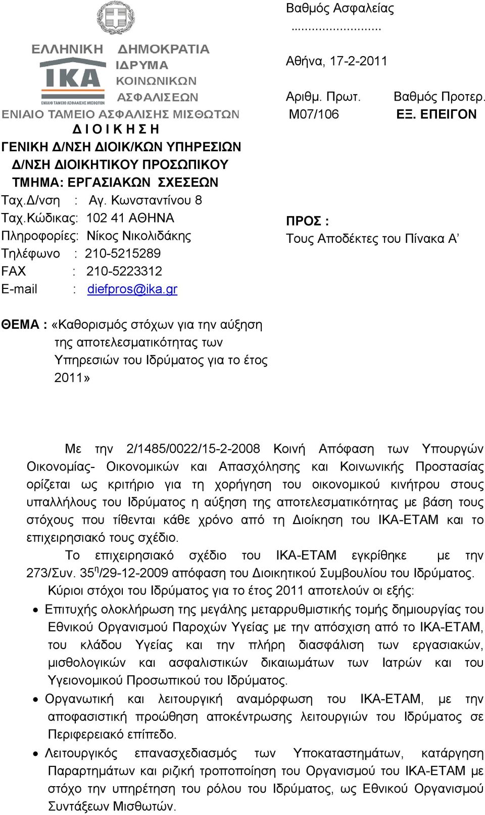 ΕΠΕΙΓΟΝ ΠΡΟΣ : Τους Αποδέκτες του Πίνακα Α ΘΕΜΑ : «Καθορισμός στόχων για την αύξηση της αποτελεσματικότητας των Υπηρεσιών του Ιδρύματος για το έτος 2011» Με την 2/1485/0022/15-2-2008 Κοινή Απόφαση