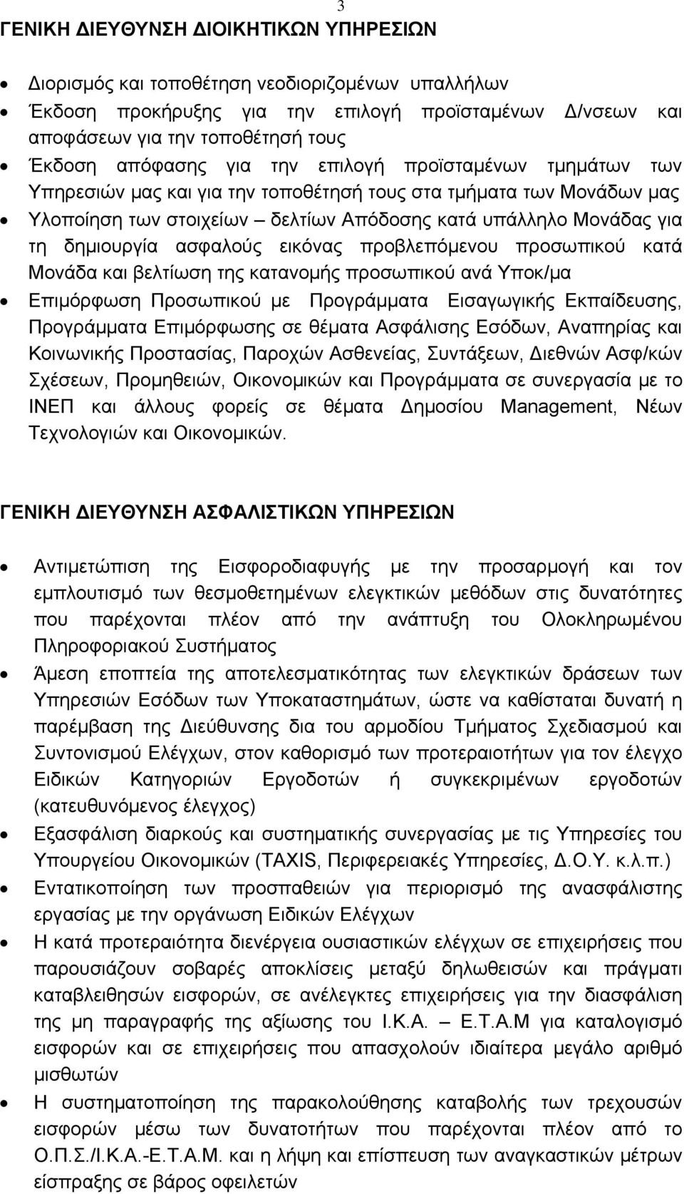 δημιουργία ασφαλούς εικόνας προβλεπόμενου προσωπικού κατά Μονάδα και βελτίωση της κατανομής προσωπικού ανά Υποκ/μα Επιμόρφωση Προσωπικού με Προγράμματα Εισαγωγικής Εκπαίδευσης, Προγράμματα