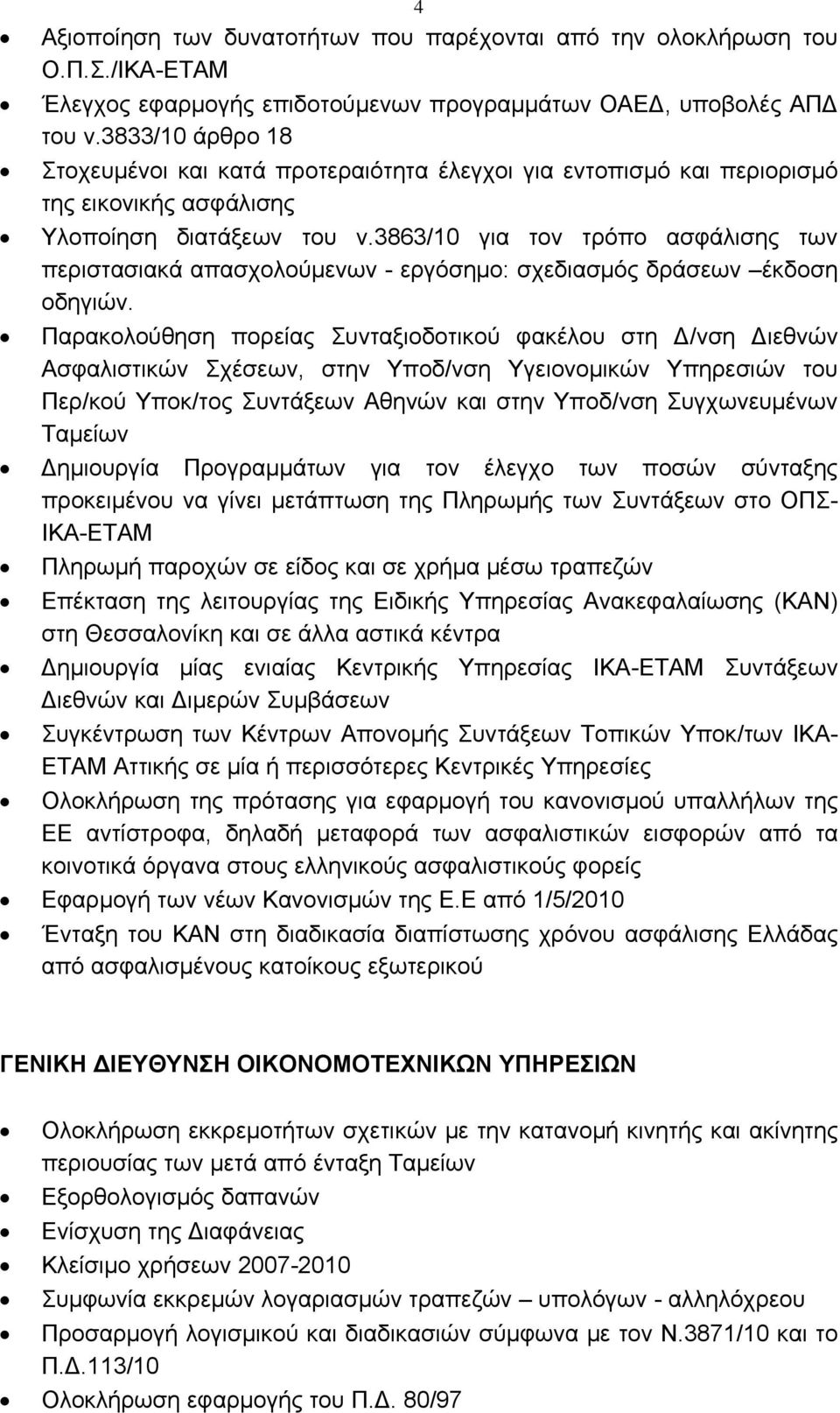 3863/10 για τον τρόπο ασφάλισης των περιστασιακά απασχολούμενων - εργόσημο: σχεδιασμός δράσεων έκδοση οδηγιών.