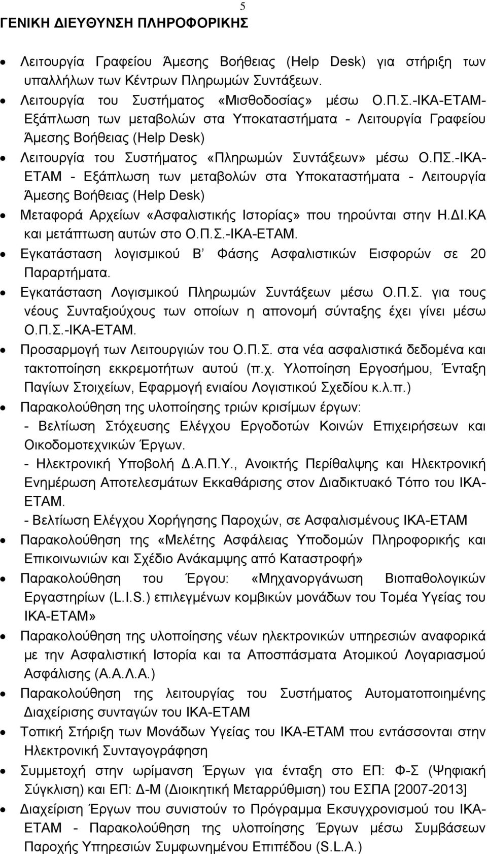 Εγκατάσταση λογισμικού Β Φάσης Ασφαλιστικών Εισφορών σε 20 Παραρτήματα. Εγκατάσταση Λογισμικού Πληρωμών Συντάξεων μέσω Ο.Π.Σ. για τους νέους Συνταξιούχους των οποίων η απονομή σύνταξης έχει γίνει μέσω Ο.