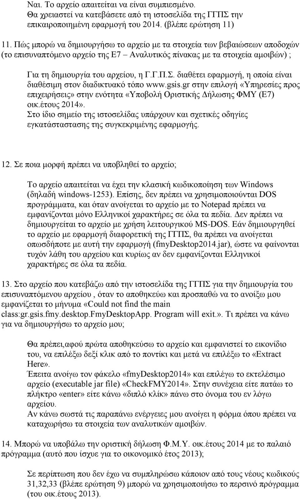 διαθέτει εφαρμογή, η οποία είναι διαθέσιμη στον διαδικτυακό τόπο www.gsis.gr στην επιλογή «Υπηρεσίες προς επιχειρήσεις» στην ενότητα «Υποβολή Οριστικής Δήλωσης ΦΜΥ (Ε7) οικ.έτους 2014».