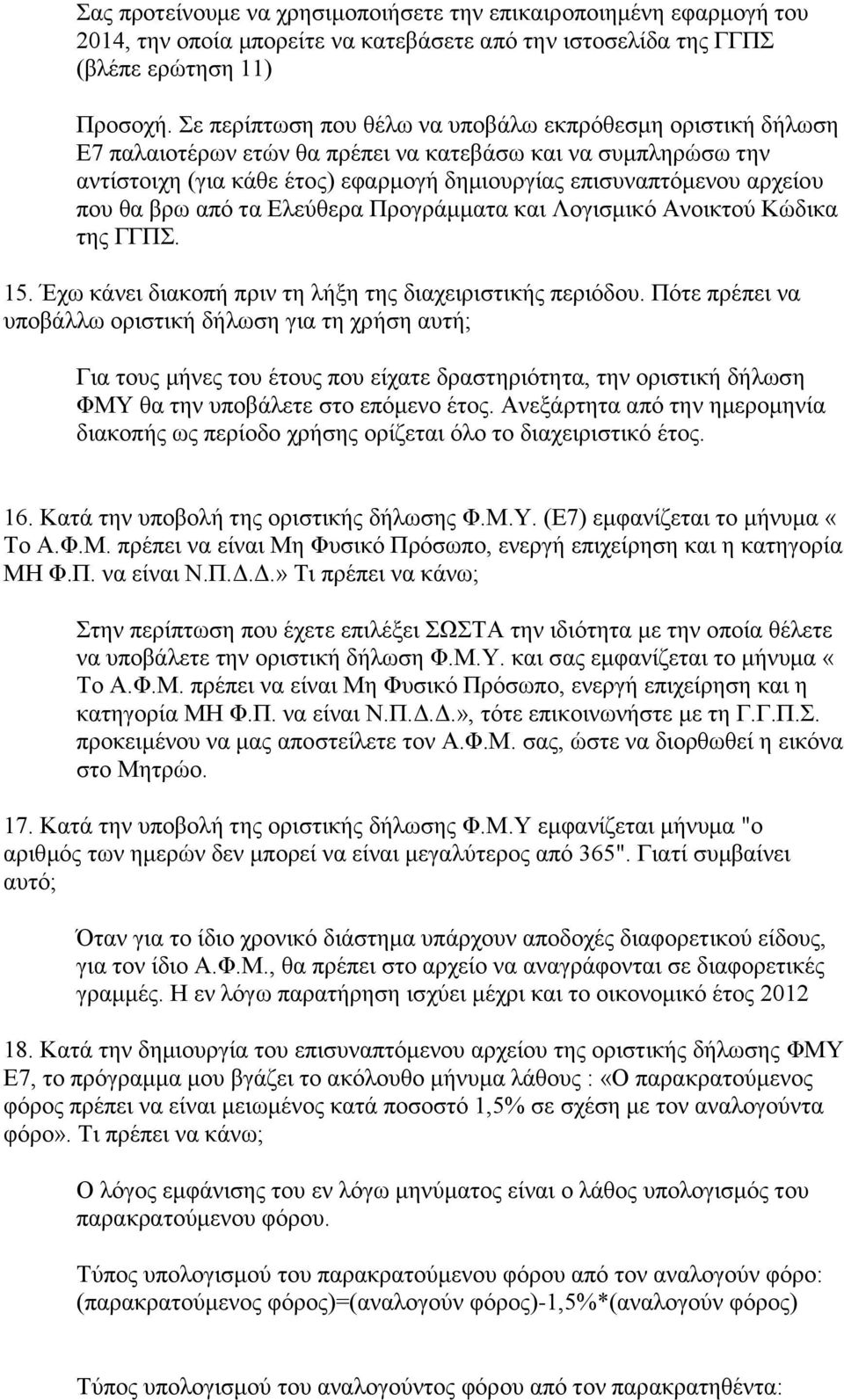 θα βρω από τα Ελεύθερα Προγράμματα και Λογισμικό Ανοικτού Κώδικα της ΓΓΠΣ. 15. Έχω κάνει διακοπή πριν τη λήξη της διαχειριστικής περιόδου.