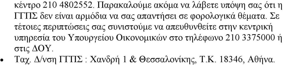 απαντήσει σε φορολογικά θέματα.