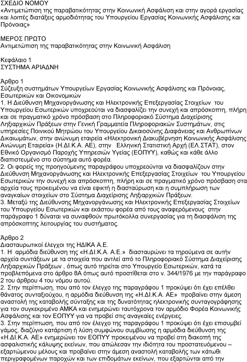 Η ιεύθυνση Μηχανοργάνωσης και Ηλεκτρονικής Επεξεργασίας Στοιχείων του Υπουργείου Εσωτερικών υποχρεούται να διασφαλίζει την συνεχή και απρόσκοπτη, πλήρη και σε πραγματικό χρόνο πρόσβαση στο