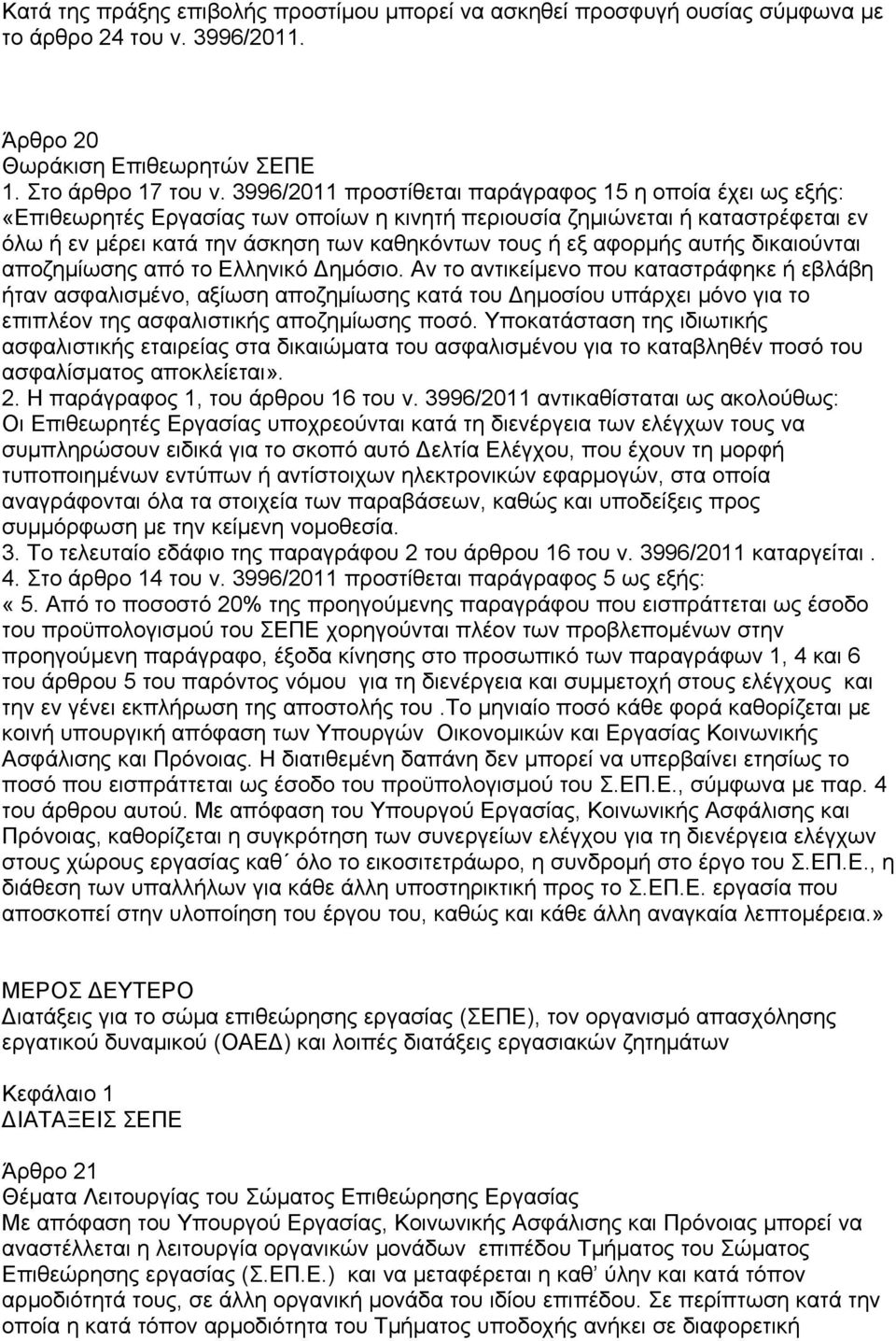 αφορμής αυτής δικαιούνται αποζημίωσης από το Ελληνικό ημόσιο.