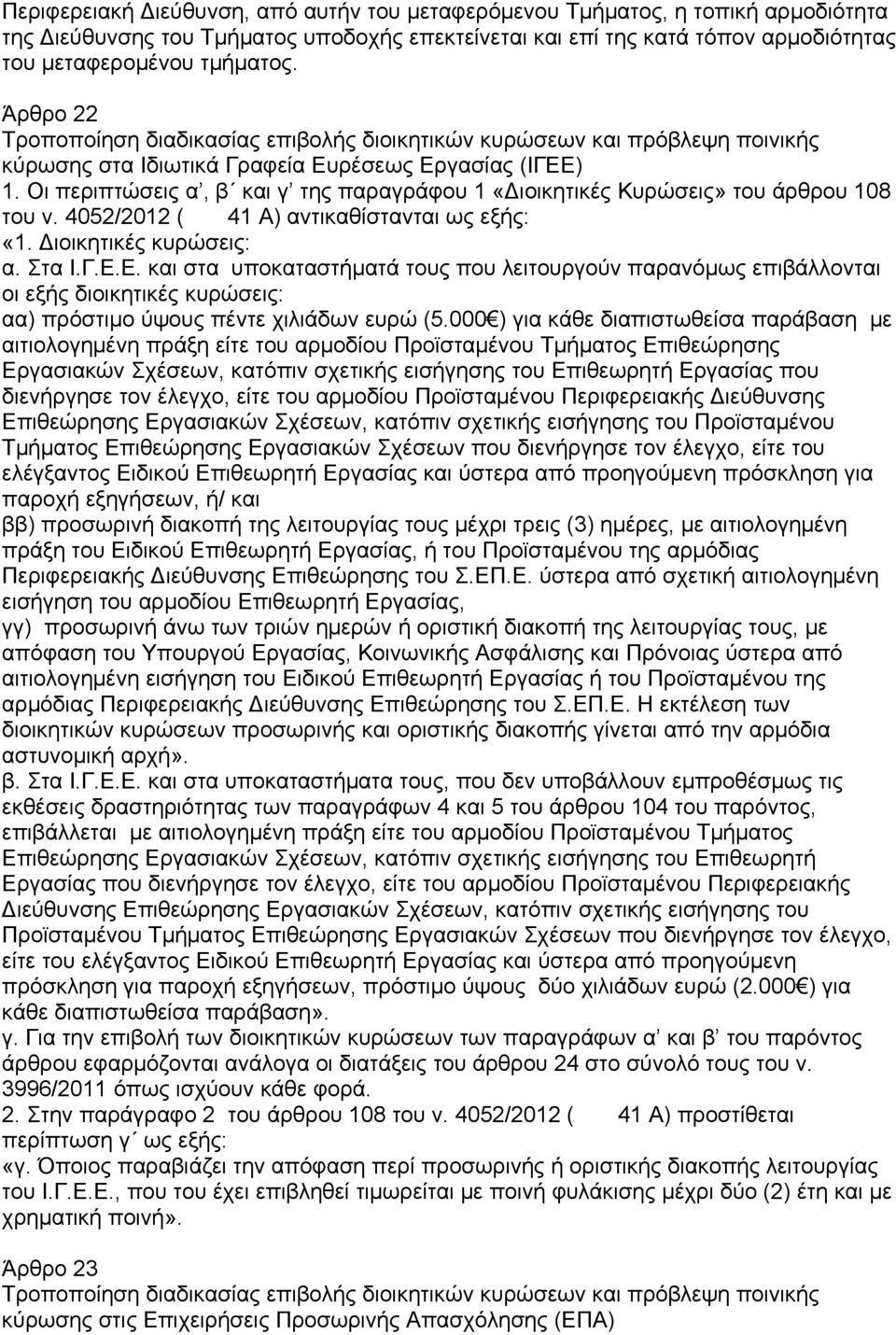 Οι περιπτώσεις α, β και γ της παραγράφου 1 «ιοικητικές Κυρώσεις» του άρθρου 108 του ν. 4052/2012 ( 41 Α) αντικαθίστανται ως εξής: «1. ιοικητικές κυρώσεις: α. Στα Ι.Γ.Ε.