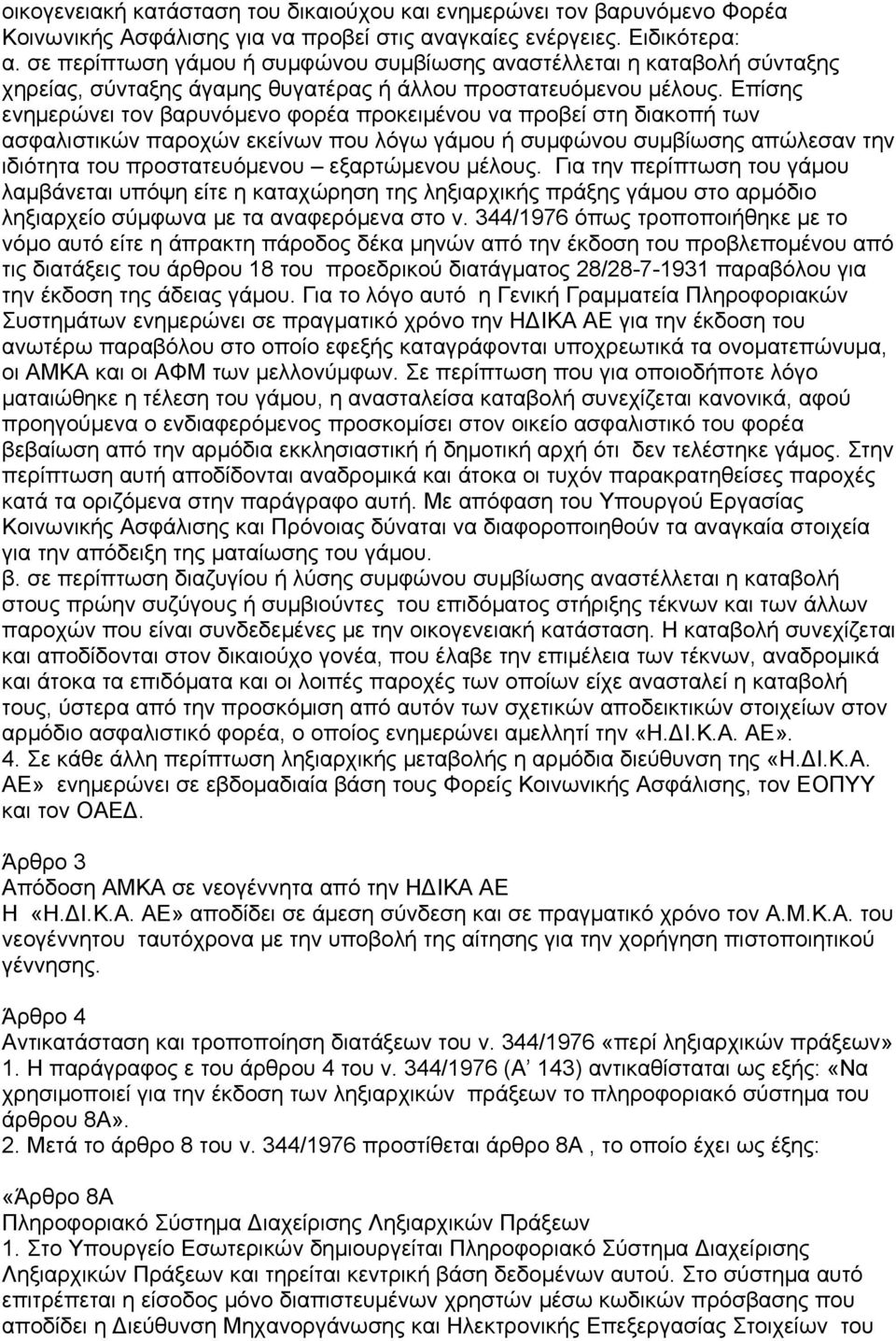 Επίσης ενημερώνει τον βαρυνόμενο φορέα προκειμένου να προβεί στη διακοπή των ασφαλιστικών παροχών εκείνων που λόγω γάμου ή συμφώνου συμβίωσης απώλεσαν την ιδιότητα του προστατευόμενου εξαρτώμενου