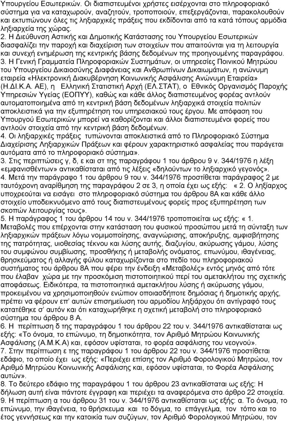 τα κατά τόπους αρμόδια ληξιαρχεία της χώρας. 2.