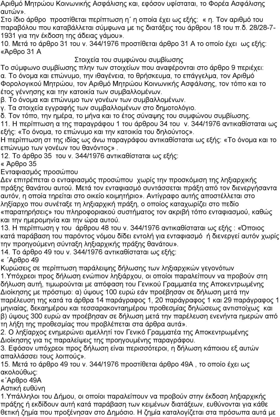 344/1976 προστίθεται άρθρο 31 Α το οποίο έχει ως εξής: «Άρθρο 31 Α Στοιχεία του συμφώνου συμβίωσης Το σύμφωνο συμβίωσης πλην των στοιχείων που αναφέρονται στο άρθρο 9 περιέχει: α.