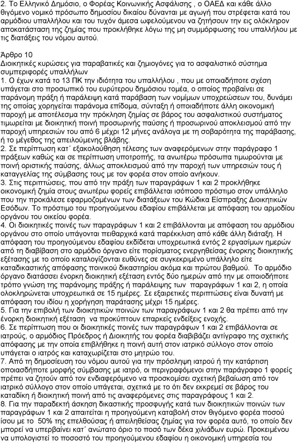 Άρθρο 10 ιοικητικές κυρώσεις για παραβατικές και ζημιογόνες για το ασφαλιστικό σύστημα συμπεριφορές υπαλλήλων 1.