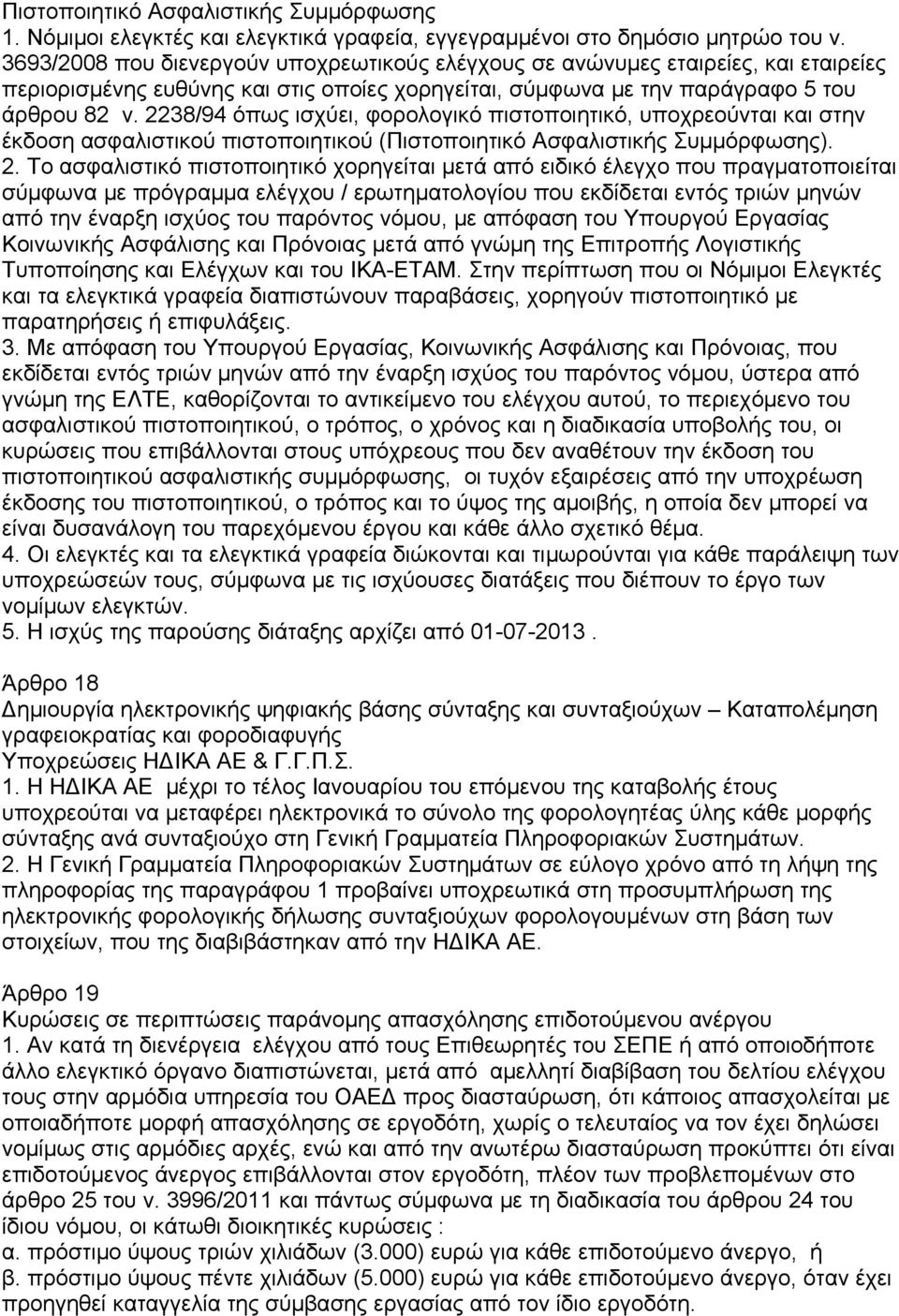 2238/94 όπως ισχύει, φορολογικό πιστοποιητικό, υποχρεούνται και στην έκδοση ασφαλιστικού πιστοποιητικού (Πιστοποιητικό Ασφαλιστικής Συμμόρφωσης). 2.