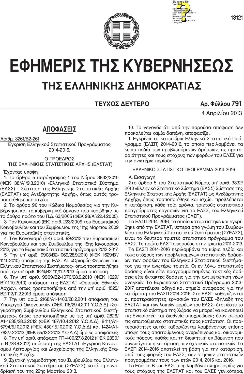 32/2010 (ΦΕΚ 38/Α /9.3.2010) «Ελληνικό Στατιστικό Σύστημα (ΕΛΣΣ) Σύσταση της Ελληνικής Στατιστικής Αρχής (ΕΛΣΤΑΤ) ως Ανεξάρτητης Αρχής», όπως αυτός τρο ποποιήθηκε και ισχύει. 2.