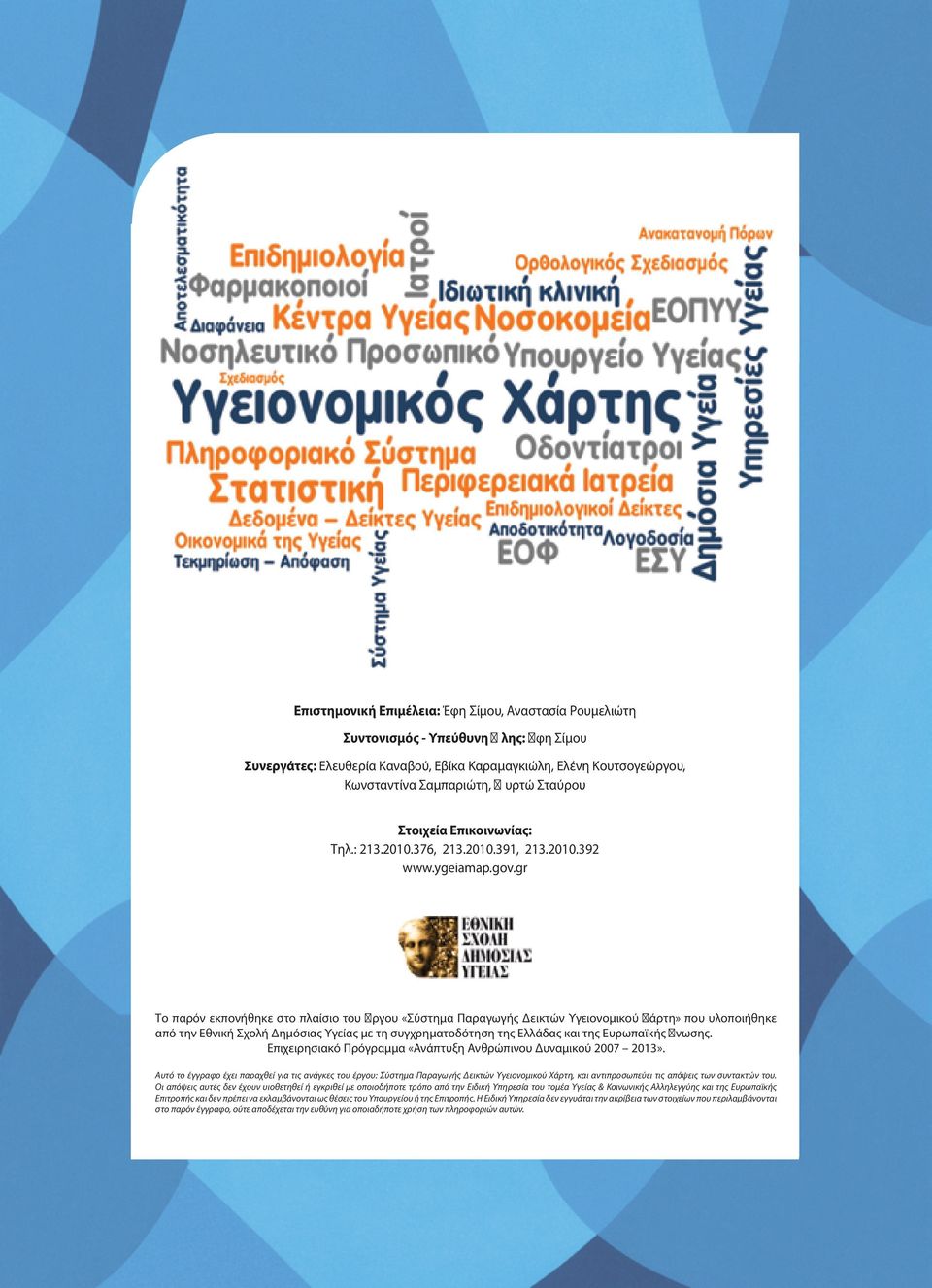 gr Το παρόν εκπονήθηκε στο πλαίσιο του Έργου «Σύστημα Παραγωγής Δεικτών Υγειονομικού Χάρτη» που υλοποιήθηκε από την Εθνική Σχολή Δημόσιας Υγείας με τη συγχρηματοδότηση της Ελλάδας και της Ευρωπαϊκής