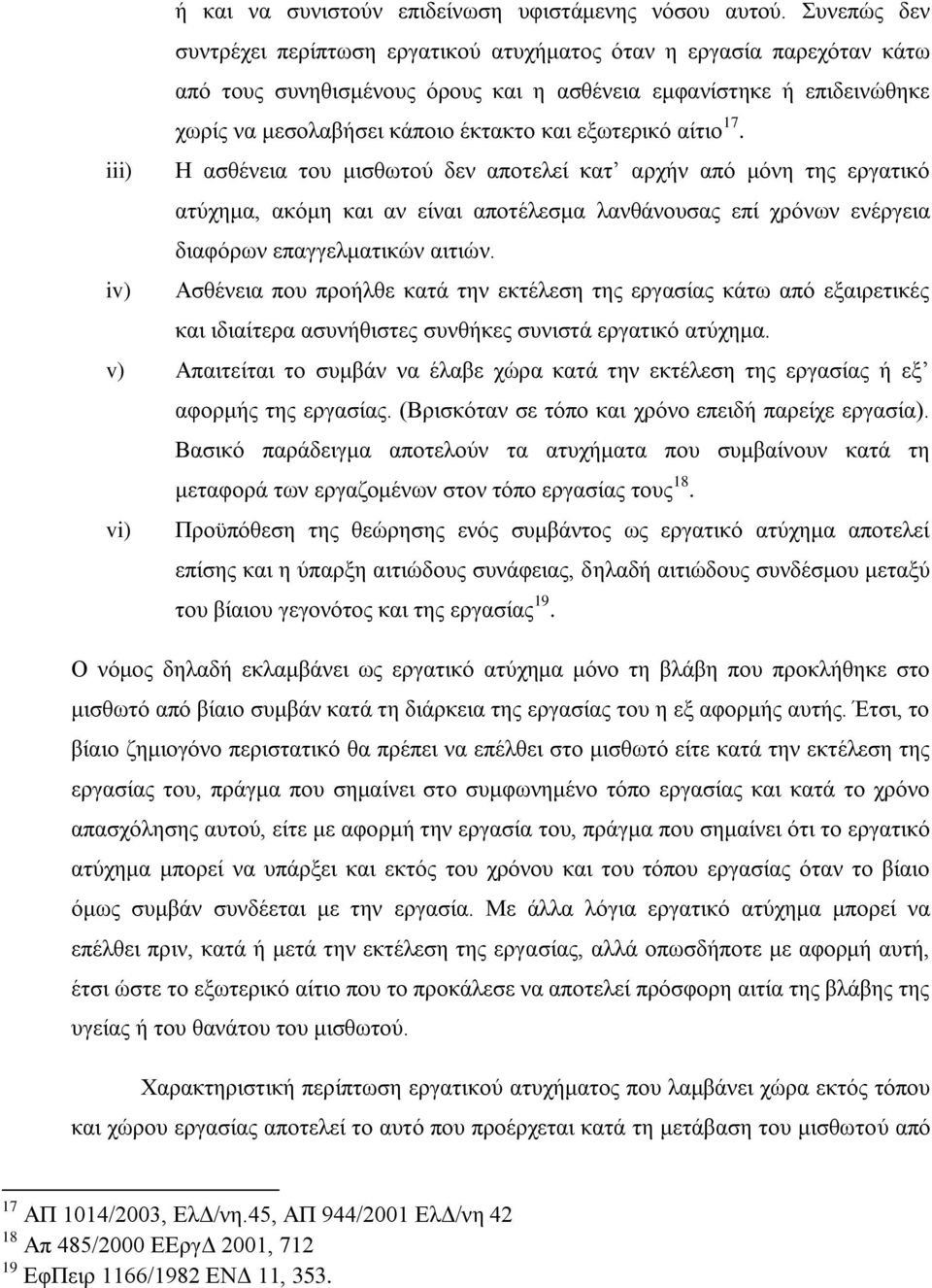 εμσηεξηθφ αίηην 17. iii) Ζ αζζέλεηα ηνπ κηζζσηνχ δελ απνηειεί θαη αξρήλ απφ κφλε ηεο εξγαηηθφ αηχρεκα, αθφκε θαη αλ είλαη απνηέιεζκα ιαλζάλνπζαο επί ρξφλσλ ελέξγεηα δηαθφξσλ επαγγεικαηηθψλ αηηηψλ.