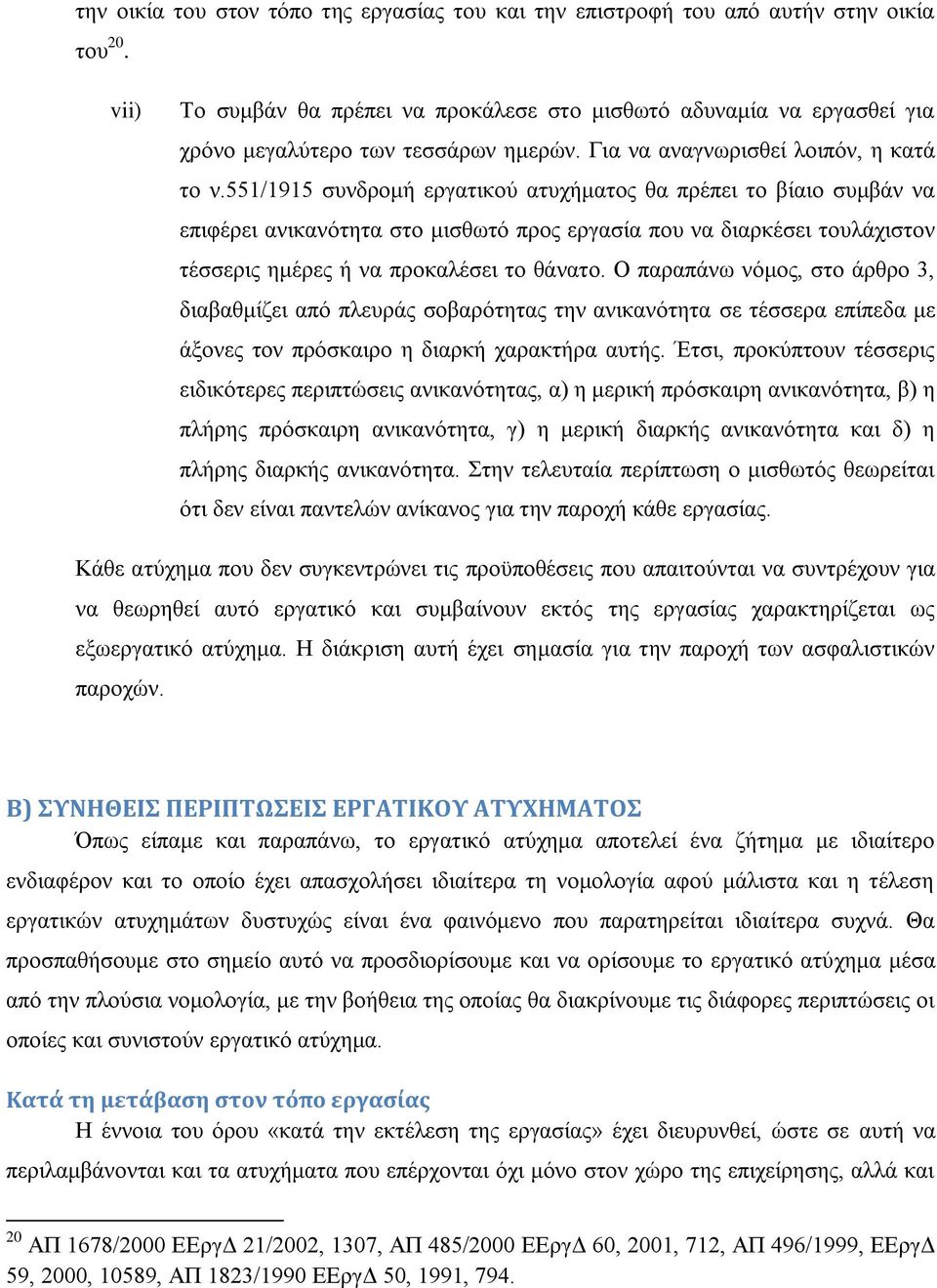 551/1915 ζπλδξνκή εξγαηηθνχ αηπρήκαηνο ζα πξέπεη ην βίαην ζπκβάλ λα επηθέξεη αληθαλφηεηα ζην κηζζσηφ πξνο εξγαζία πνπ λα δηαξθέζεη ηνπιάρηζηνλ ηέζζεξηο εκέξεο ή λα πξνθαιέζεη ην ζάλαην.