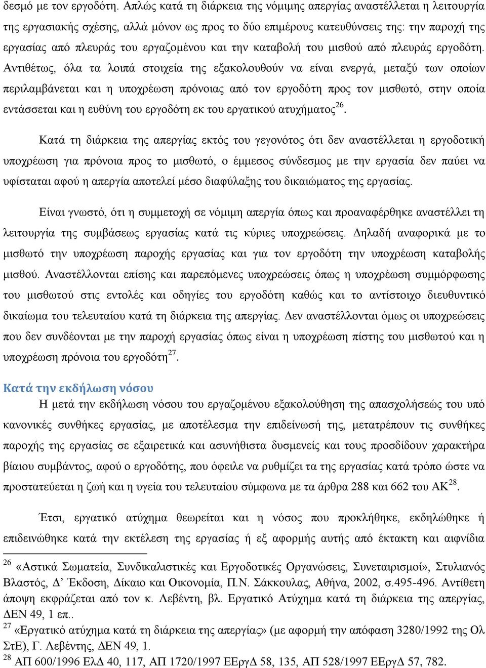 θαη ηελ θαηαβνιή ηνπ κηζζνχ απφ πιεπξάο εξγνδφηε.