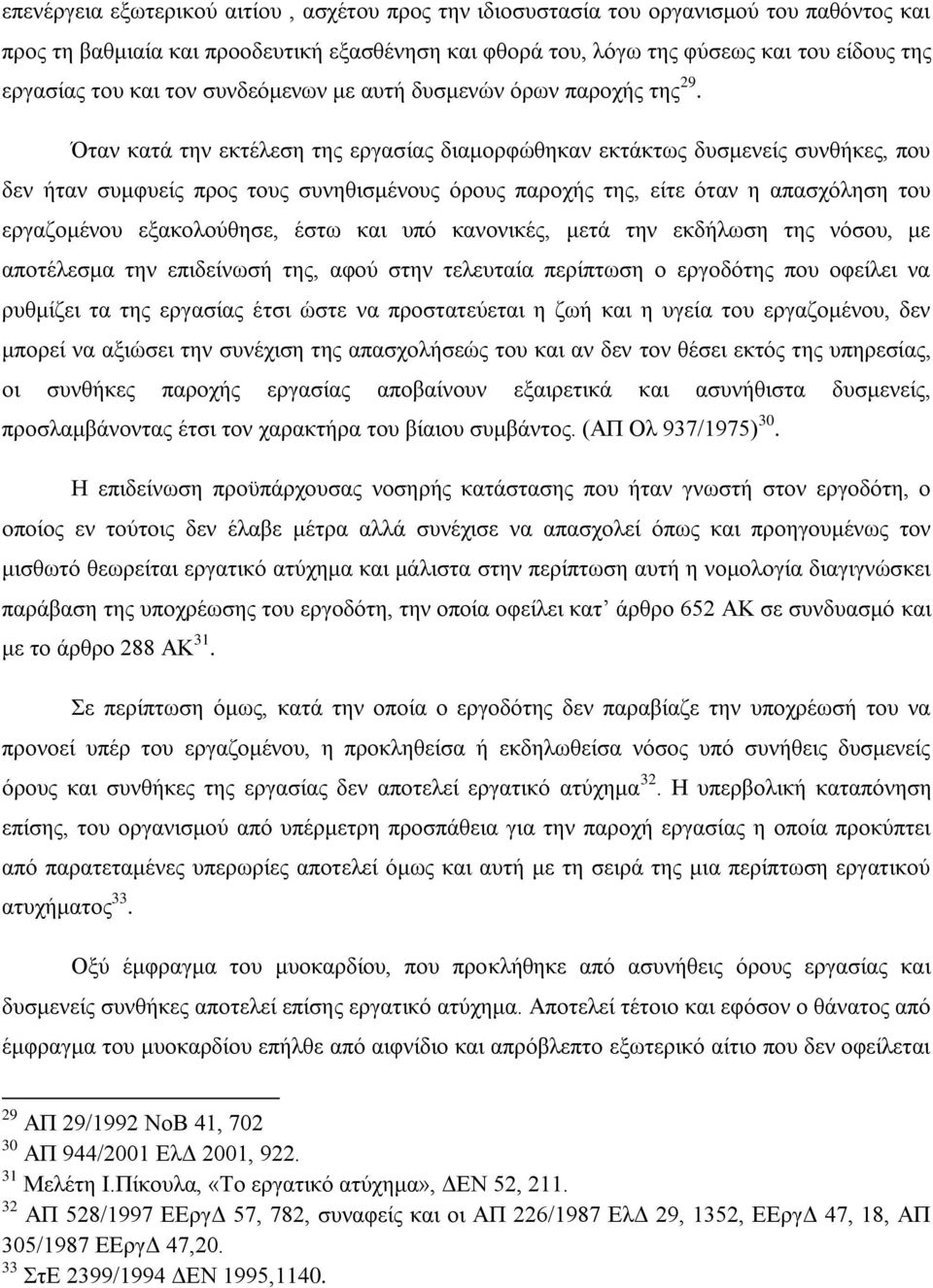 Όηαλ θαηά ηελ εθηέιεζε ηεο εξγαζίαο δηακνξθψζεθαλ εθηάθησο δπζκελείο ζπλζήθεο, πνπ δελ ήηαλ ζπκθπείο πξνο ηνπο ζπλεζηζκέλνπο φξνπο παξνρήο ηεο, είηε φηαλ ε απαζρφιεζε ηνπ εξγαδνκέλνπ εμαθνινχζεζε,