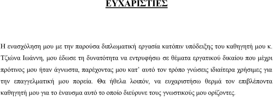 άγλσζηα, παξέρνληαο κνπ θαη απηφ ηνλ ηξφπν γλψζεηο ηδηαίηεξα ρξήζηκεο γηα ηελ επαγγεικαηηθή κνπ πνξεία.