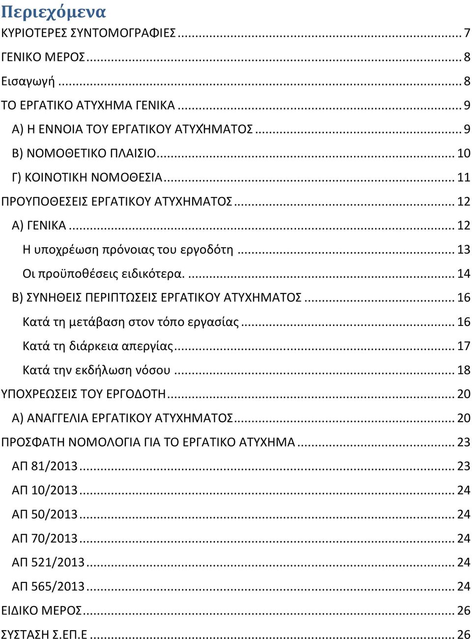 ... 14 Β) ΤΝΗΘΕΙ ΠΕΡΙΠΣΩΕΙ ΕΡΓΑΣΙΚΟΤ ΑΣΤΧΗΜΑΣΟ... 16 Κατά τη μετάβαςη ςτον τόπο εργαςίασ... 16 Κατά τη διάρκεια απεργίασ... 17 Κατά την εκδήλωςη νόςου... 18 ΤΠΟΧΡΕΩΕΙ ΣΟΤ ΕΡΓΟΔΟΣΗ.