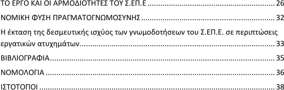 του.επ.ε. ςε περιπτώςεισ εργατικών ατυχημάτων.