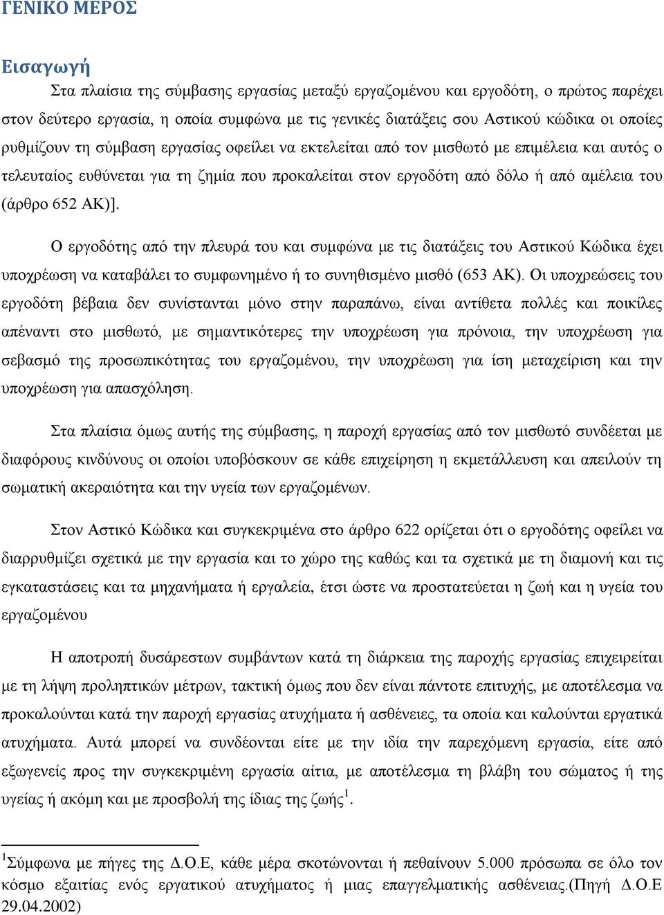 Ο εξγνδφηεο απφ ηελ πιεπξά ηνπ θαη ζπκθψλα κε ηηο δηαηάμεηο ηνπ Αζηηθνχ Κψδηθα έρεη ππνρξέσζε λα θαηαβάιεη ην ζπκθσλεκέλν ή ην ζπλεζηζκέλν κηζζφ (653 ΑΚ).