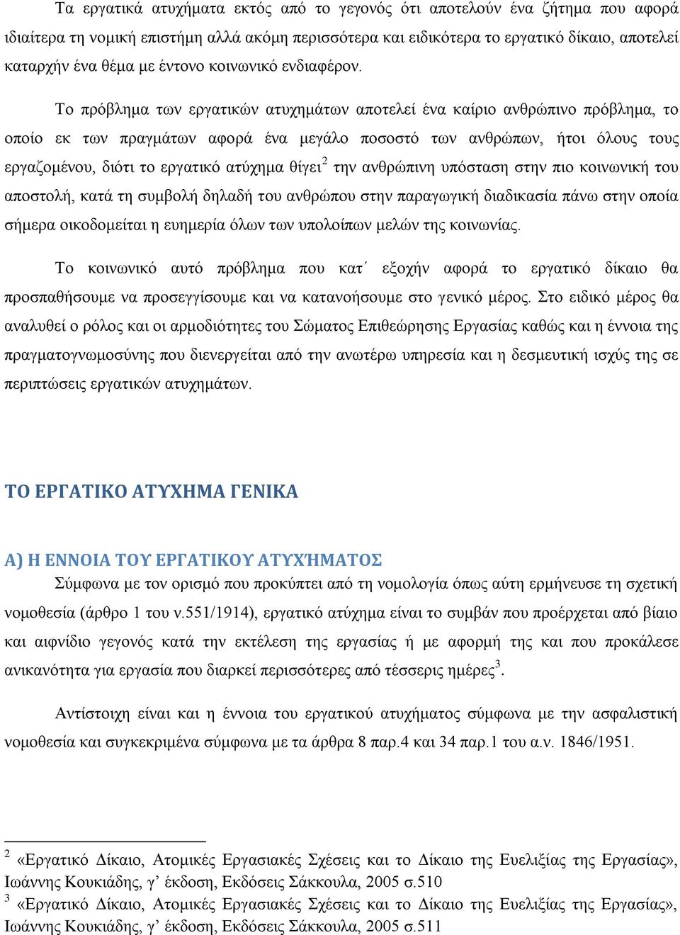 Σν πξφβιεκα ησλ εξγαηηθψλ αηπρεκάησλ απνηειεί έλα θαίξην αλζξψπηλν πξφβιεκα, ην νπνίν εθ ησλ πξαγκάησλ αθνξά έλα κεγάιν πνζνζηφ ησλ αλζξψπσλ, ήηνη φινπο ηνπο εξγαδνκέλνπ, δηφηη ην εξγαηηθφ αηχρεκα