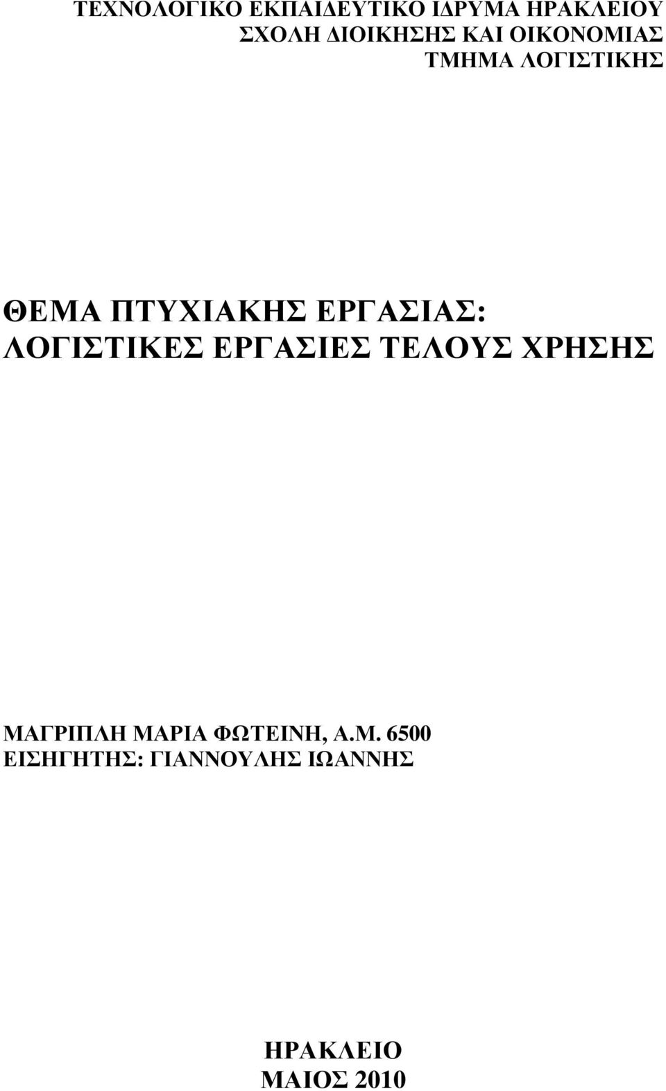 ΛΟΓΙΣΤΙΚΕΣ ΕΡΓΑΣΙΕΣ ΤΕΛΟΥΣ ΧΡΗΣΗΣ ΜΑΓΡΙΠΛΗ ΜΑΡΙΑ ΦΩΤΕΙΝΗ,