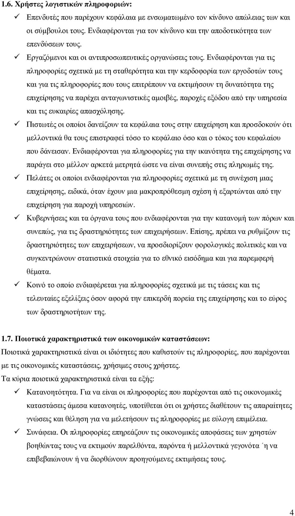 Ενδιαφέρονται για τις πληροφορίες σχετικά µε τη σταθερότητα και την κερδοφορία των εργοδοτών τους και για τις πληροφορίες που τους επιτρέπουν να εκτιµήσουν τη δυνατότητα της επιχείρησης να παρέχει