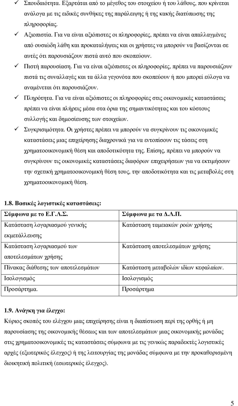 Πιστή παρουσίαση. Για να είναι αξιόπιστες οι πληροφορίες, πρέπει να παρουσιάζουν πιστά τις συναλλαγές και τα άλλα γεγονότα που σκοπεύουν ή που µπορεί εύλογα να αναµένεται ότι παρουσιάζουν. Πληρότητα.