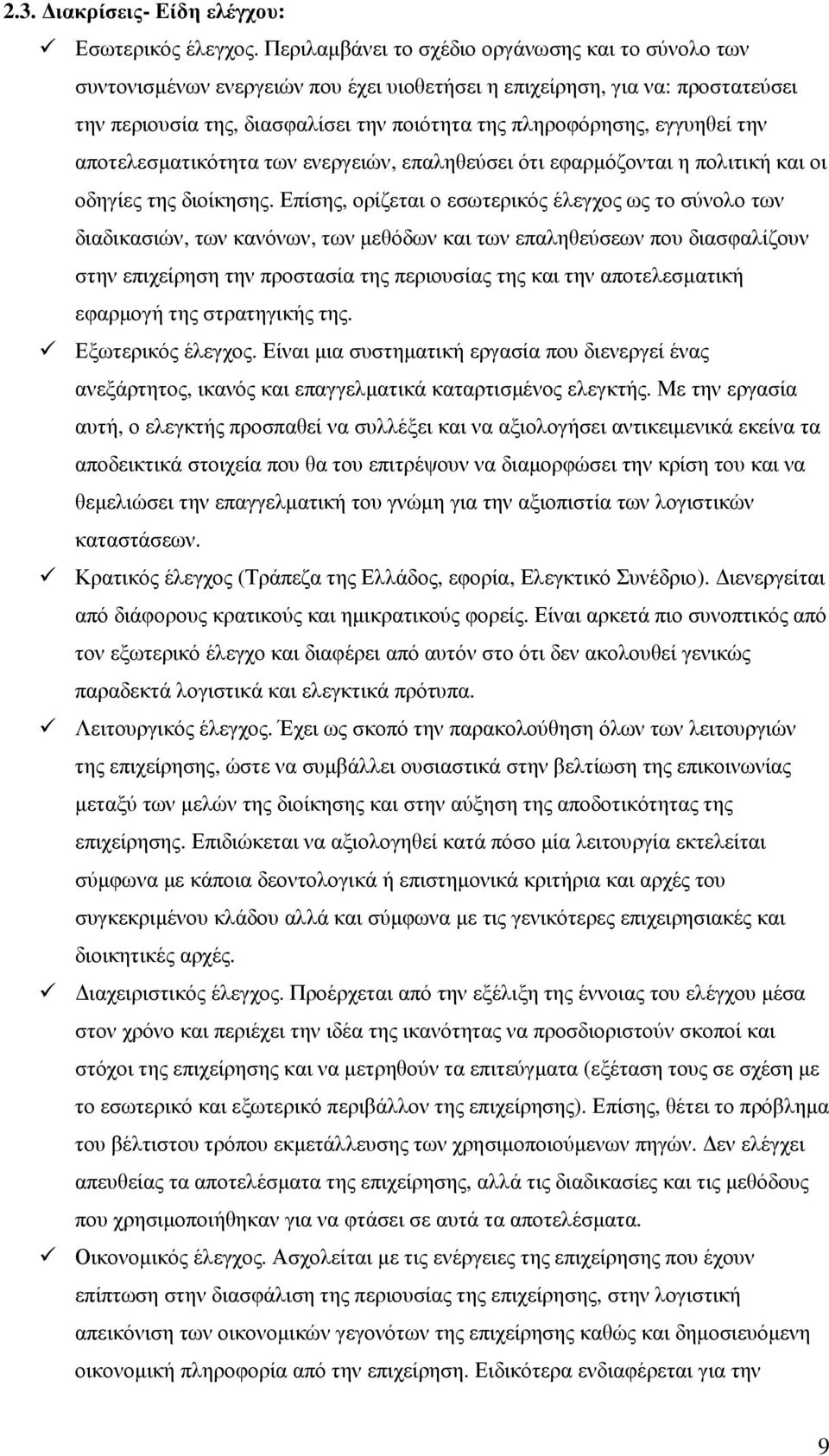 εγγυηθεί την αποτελεσµατικότητα των ενεργειών, επαληθεύσει ότι εφαρµόζονται η πολιτική και οι οδηγίες της διοίκησης.