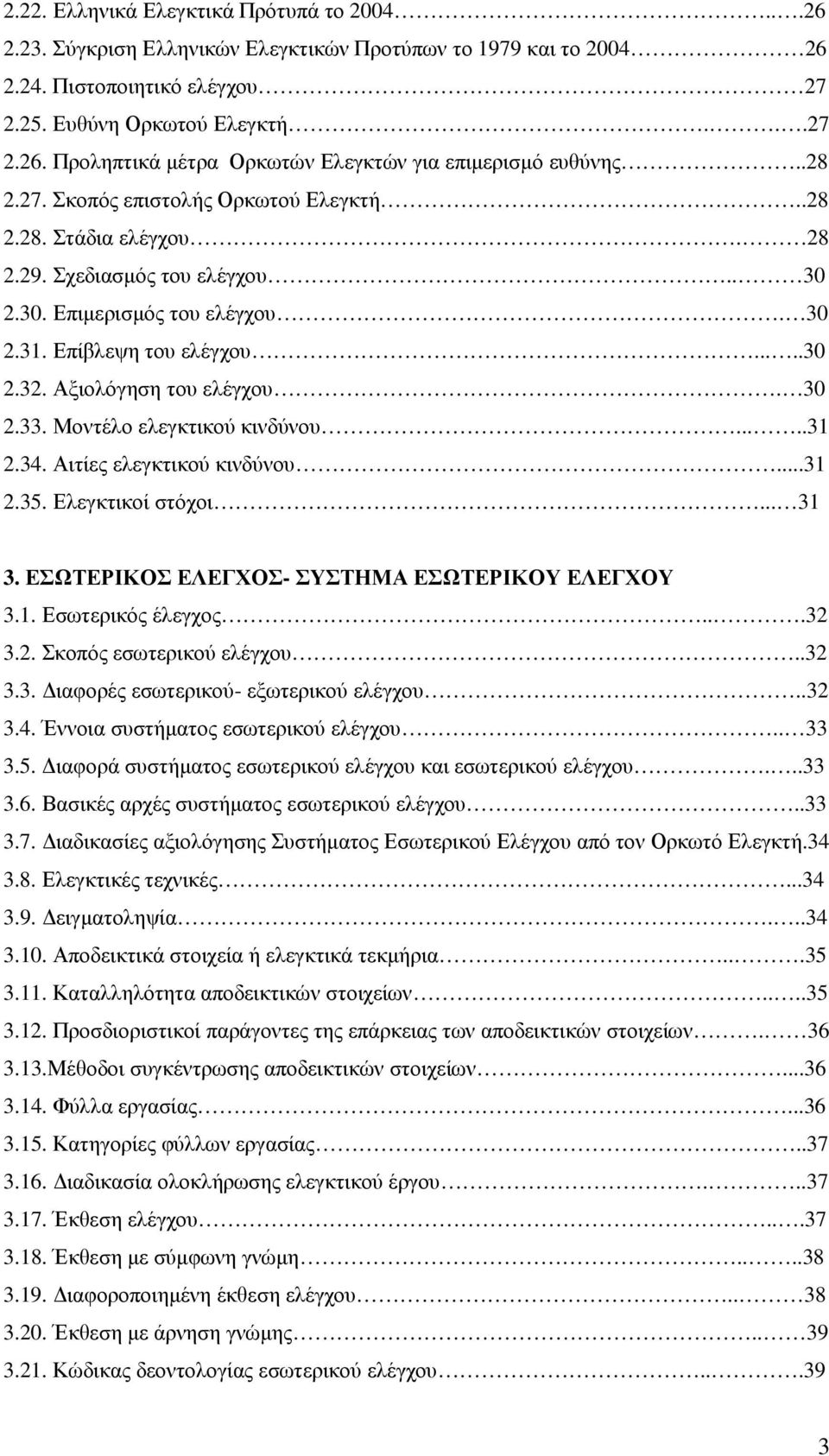 Αξιολόγηση του ελέγχου. 30 2.33. Μοντέλο ελεγκτικού κινδύνου.....31 2.34. Αιτίες ελεγκτικού κινδύνου...31 2.35. Ελεγκτικοί στόχοι... 31 3. ΕΣΩΤΕΡΙΚΟΣ ΕΛΕΓΧΟΣ- ΣΥΣΤΗΜΑ ΕΣΩΤΕΡΙΚΟΥ ΕΛΕΓΧΟΥ 3.1. Εσωτερικός έλεγχος.