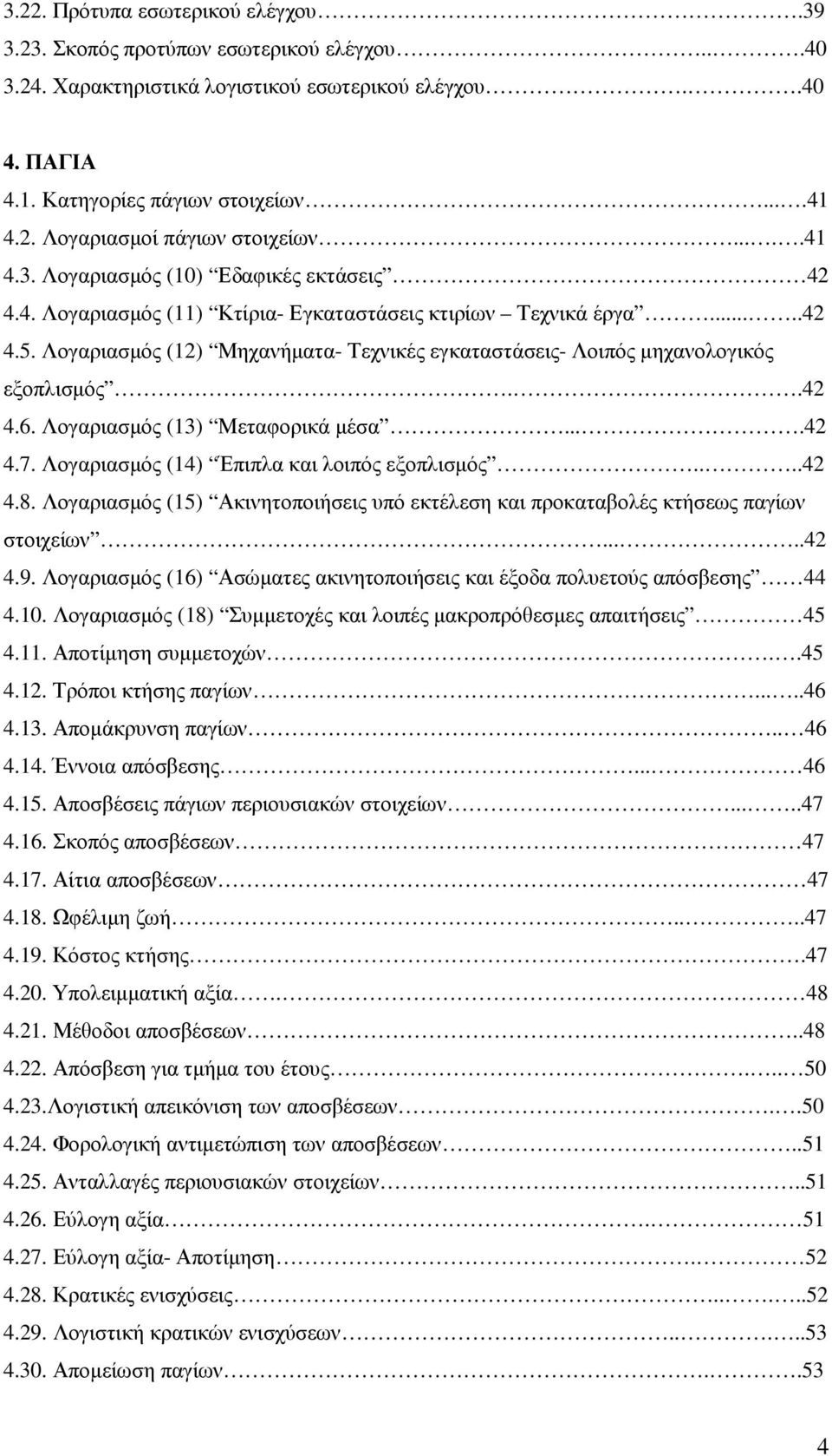 Λογαριασµός (12) Μηχανήµατα- Τεχνικές εγκαταστάσεις- Λοιπός µηχανολογικός εξοπλισµός..42 4.6. Λογαριασµός (13) Μεταφορικά µέσα....42 4.7. Λογαριασµός (14) Έπιπλα και λοιπός εξοπλισµός....42 4.8.