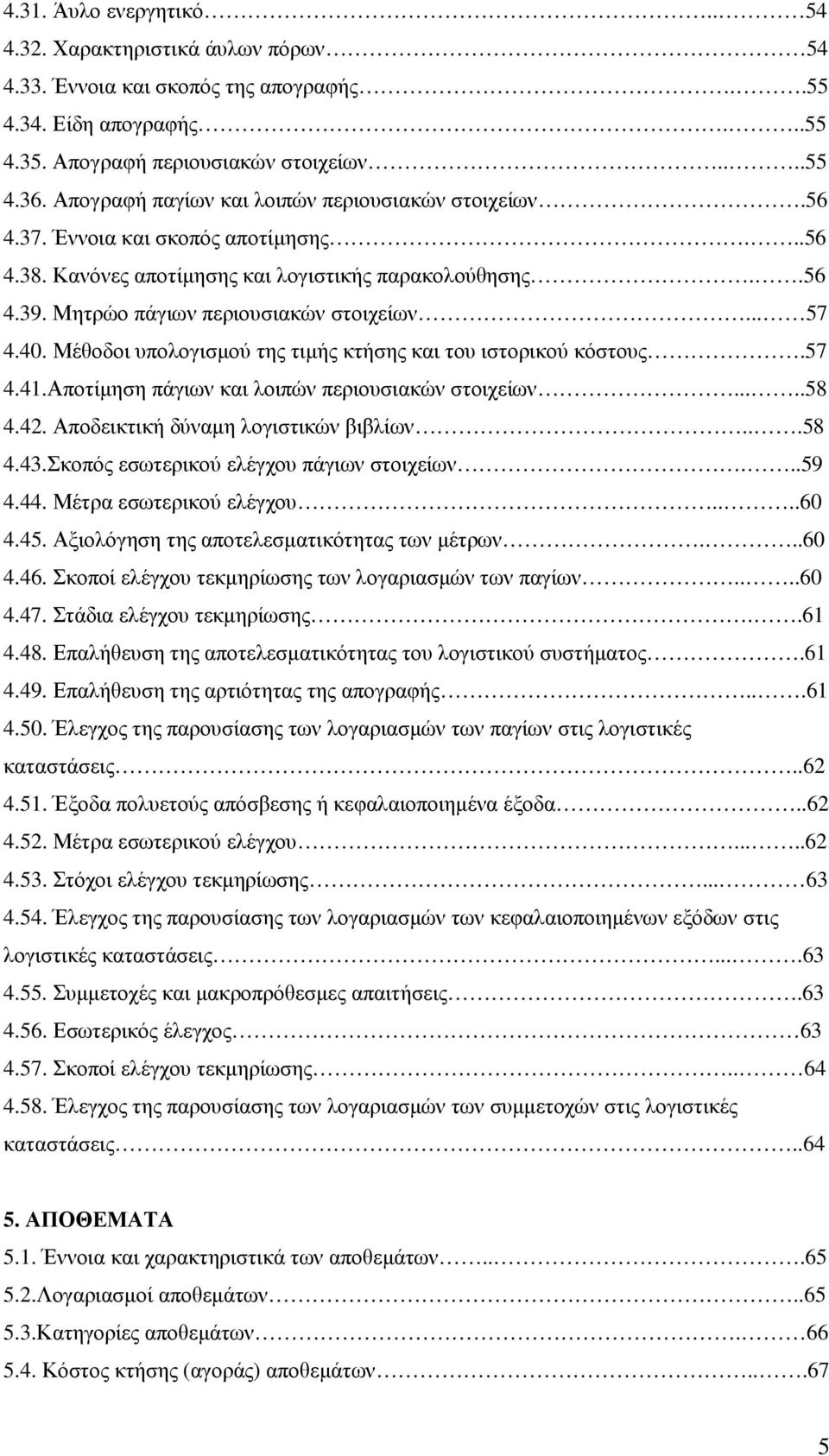 .. 57 4.40. Μέθοδοι υπολογισµού της τιµής κτήσης και του ιστορικού κόστους.57 4.41.Αποτίµηση πάγιων και λοιπών περιουσιακών στοιχείων.....58 4.42. Αποδεικτική δύναµη λογιστικών βιβλίων...58 4.43.