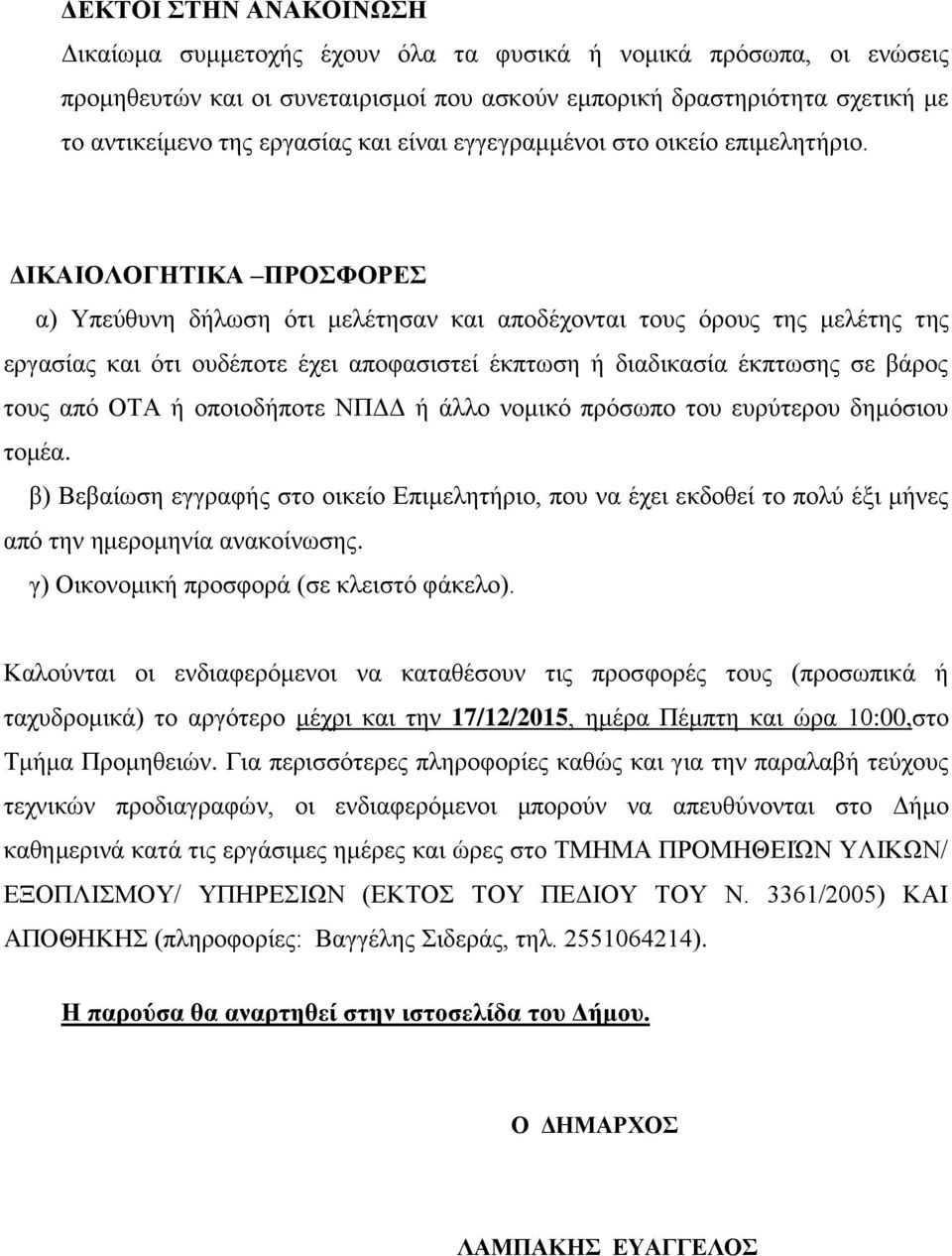 ΔΙΚΑΙΟΛΟΓΗΤΙΚΑ ΠΡΟΣΦΟΡΕΣ α) Υπεύθυνη δήλωση ότι μελέτησαν και αποδέχονται τους όρους της μελέτης της εργασίας και ότι ουδέποτε έχει αποφασιστεί έκπτωση ή διαδικασία έκπτωσης σε βάρος τους από ΟΤΑ ή