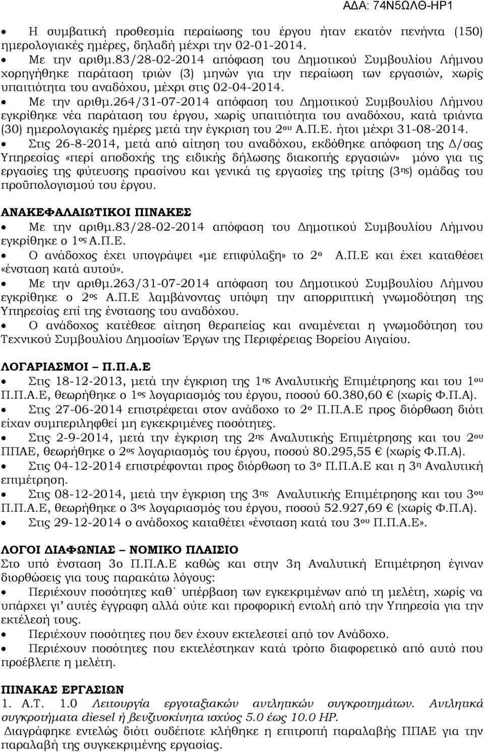 264/31-07-2014 απόφαση του Δημοτικού Συμβουλίου Λήμνου εγκρίθηκε νέα παράταση του έργου, χωρίς υπαιτιότητα του αναδόχου, κατά τριάντα (30) ημερολογιακές ημέρες μετά την έγκριση του 2 ου Α.Π.Ε.