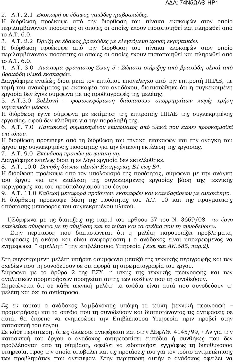 2 Όρυξη σε έδαφος βραχώδες με ελεγχόμενη χρήση εκρηκτικών.