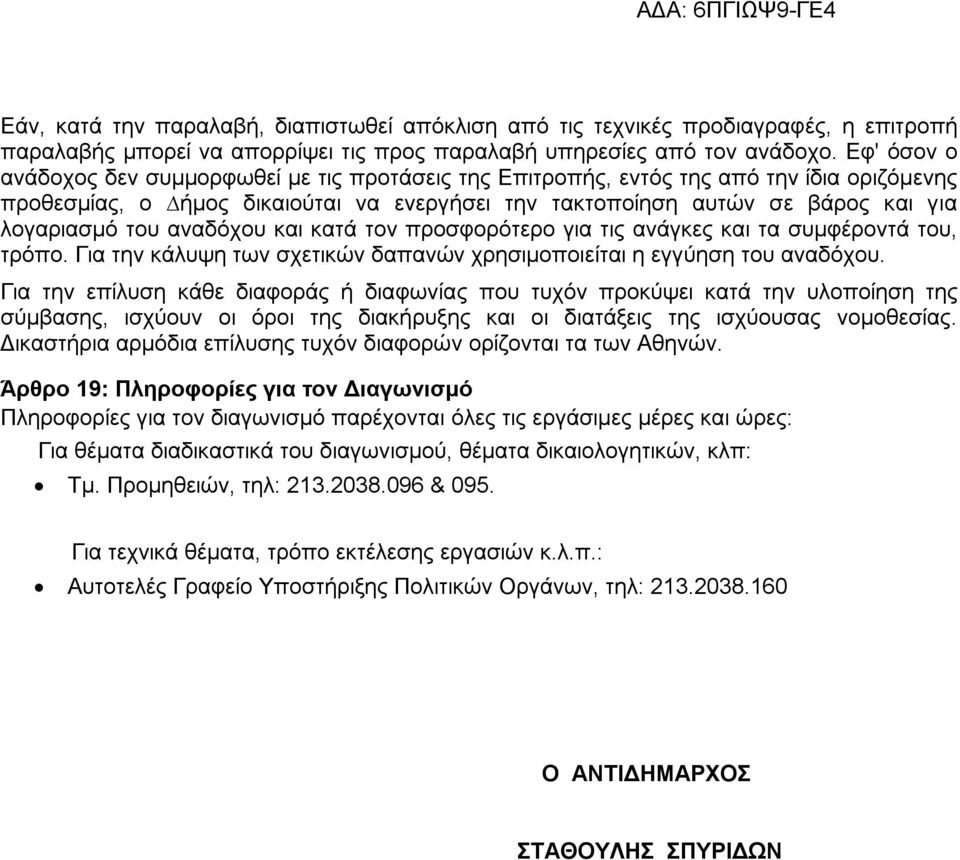 αναδόχου και κατά τον προσφορότερο για τις ανάγκες και τα συμφέροντά του, τρόπο. Για την κάλυψη των σχετικών δαπανών χρησιμοποιείται η εγγύηση του αναδόχου.