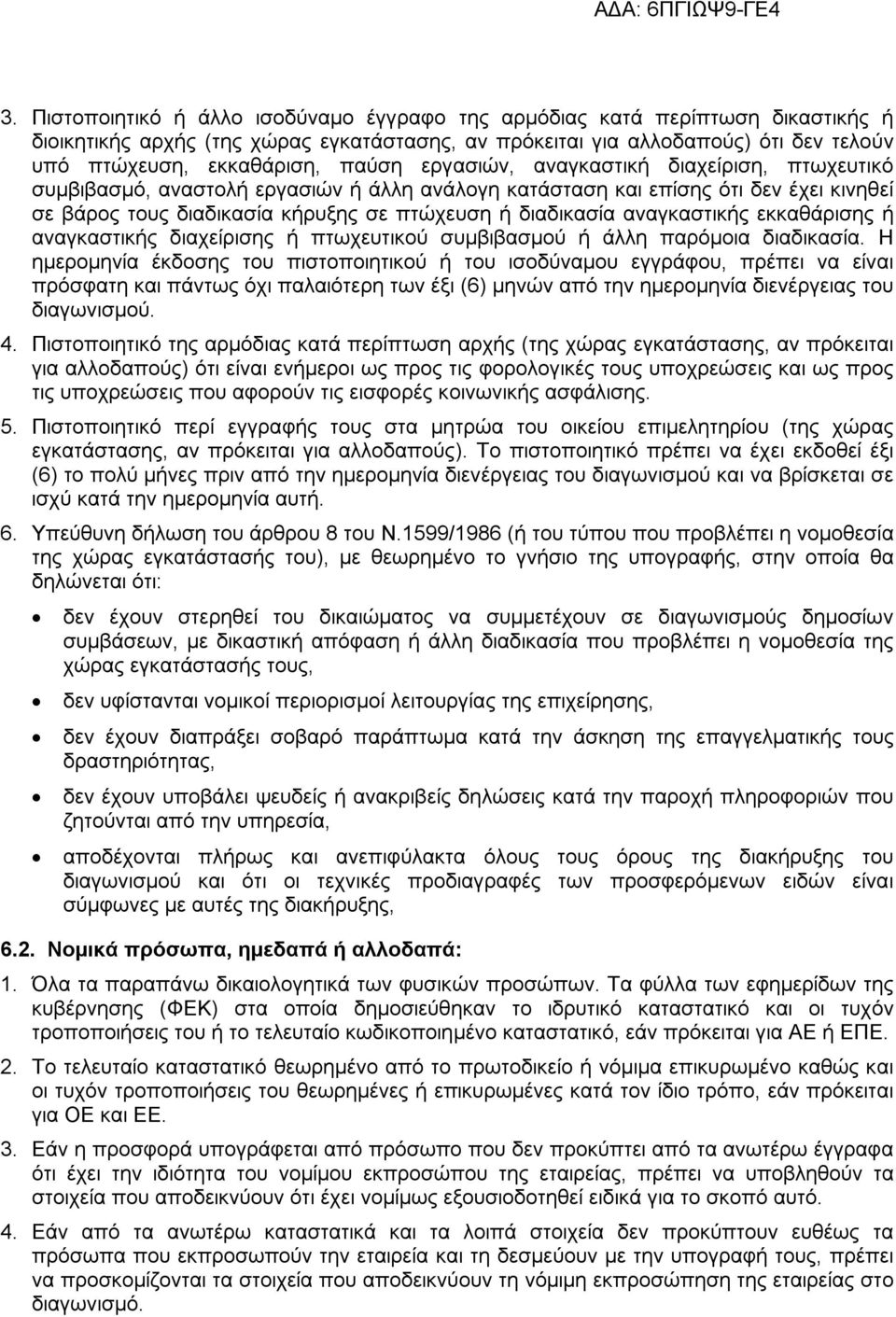 αναγκαστικής εκκαθάρισης ή αναγκαστικής διαχείρισης ή πτωχευτικού συμβιβασμού ή άλλη παρόμοια διαδικασία.