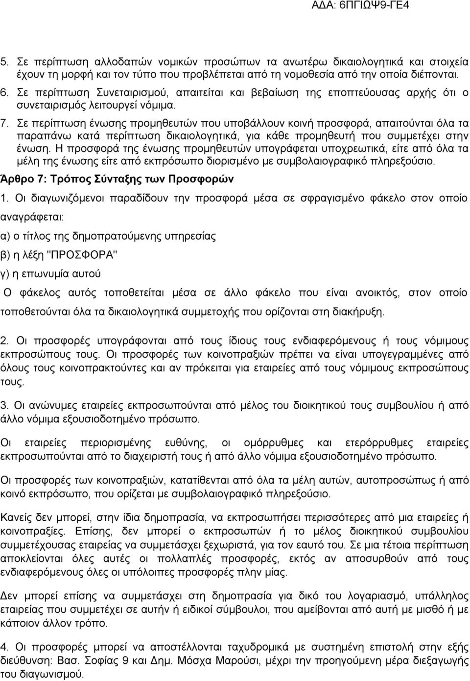 Σε περίπτωση ένωσης προμηθευτών που υποβάλλουν κοινή προσφορά, απαιτούνται όλα τα παραπάνω κατά περίπτωση δικαιολογητικά, για κάθε προμηθευτή που συμμετέχει στην ένωση.