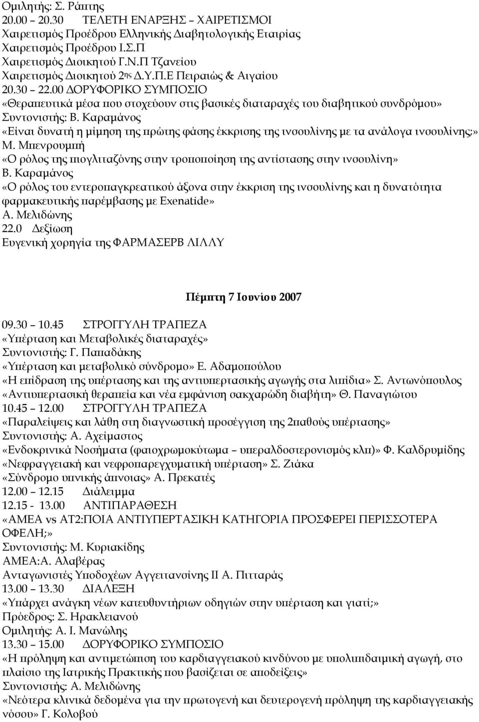 Καραμάνος «Είναι δυνατή η μίμηση της πρώτης φάσης έκκρισης της ινσουλίνης με τα ανάλογα ινσουλίνης;» Μ. Μπενρουμπή «Ο ρόλος της πιογλιταζόνης στην τροποποίηση της αντίστασης στην ινσουλίνη» Β.