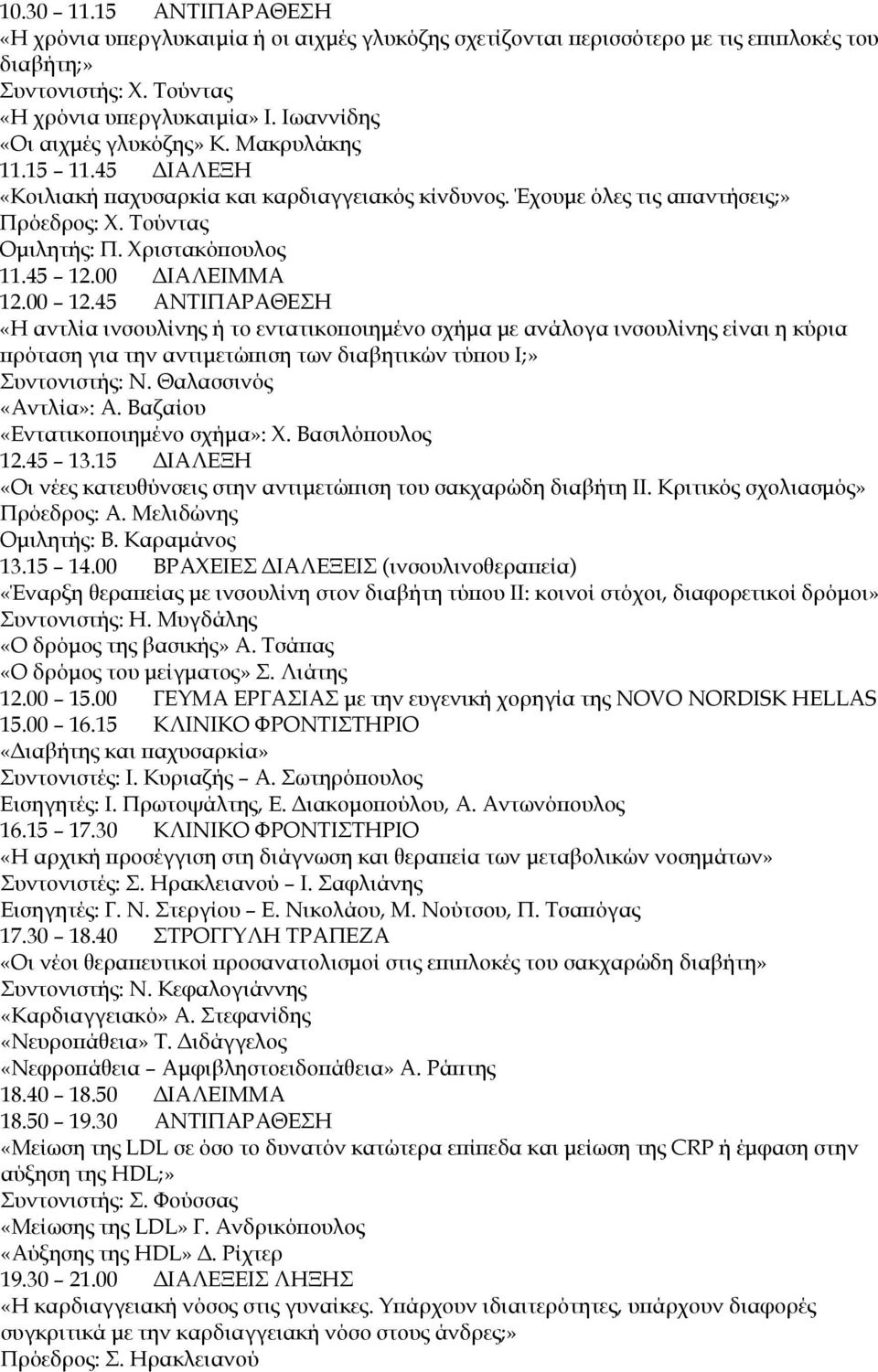 45 12.00 ΔΙΑΛΕΙΜΜΑ 12.00 12.45 ΑΝΤΙΠΑΡΑΘΕΣΗ «Η αντλία ινσουλίνης ή το εντατικοποιημένο σχήμα με ανάλογα ινσουλίνης είναι η κύρια πρόταση για την αντιμετώπιση των διαβητικών τύπου Ι;» Συντονιστής: Ν.