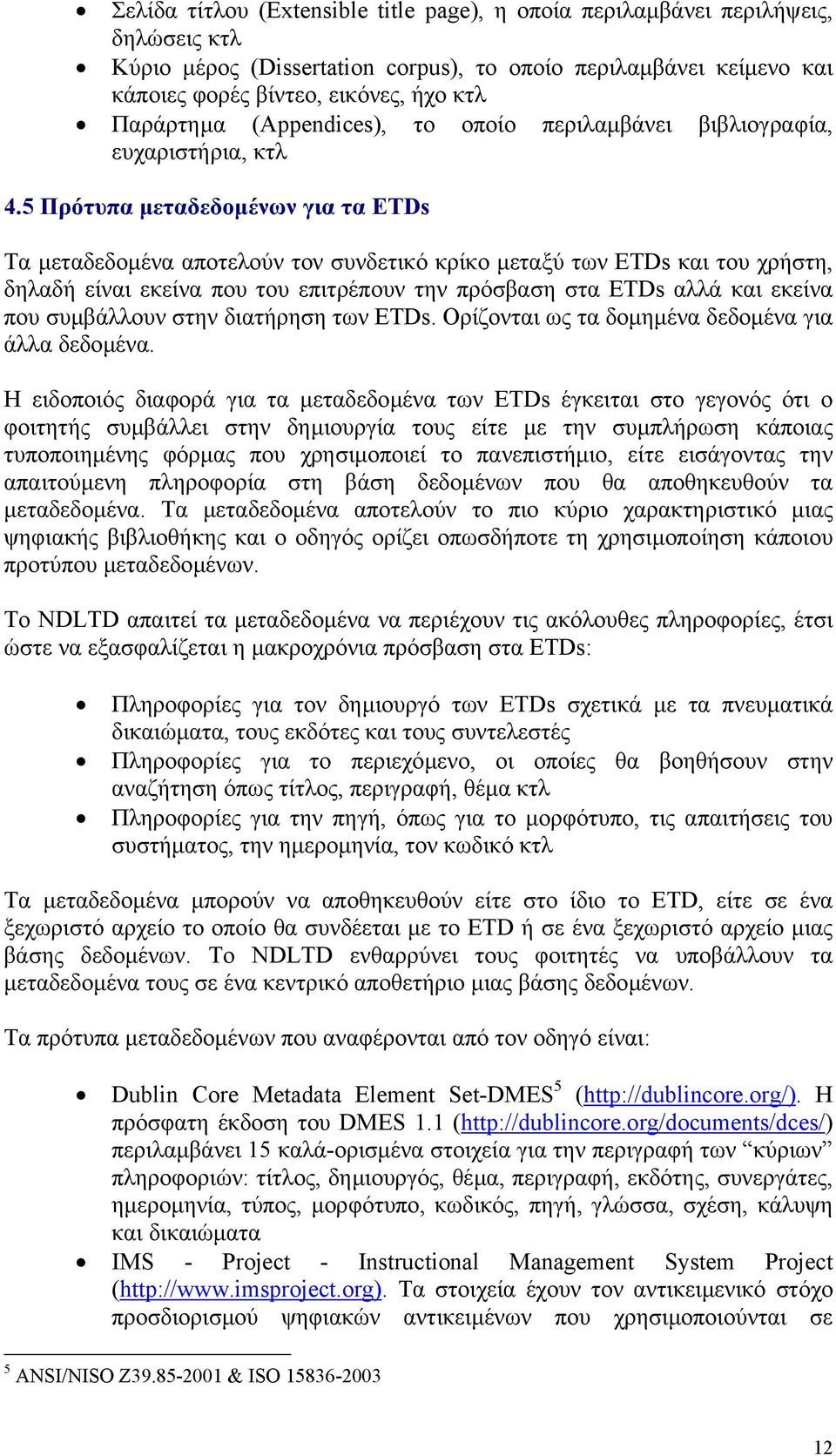 5 Πρότυπα µεταδεδοµένων για τα ETDs Τα µεταδεδοµένα αποτελούν τον συνδετικό κρίκο µεταξύ των ETDs και του χρήστη, δηλαδή είναι εκείνα που του επιτρέπουν την πρόσβαση στα ETDs αλλά και εκείνα που