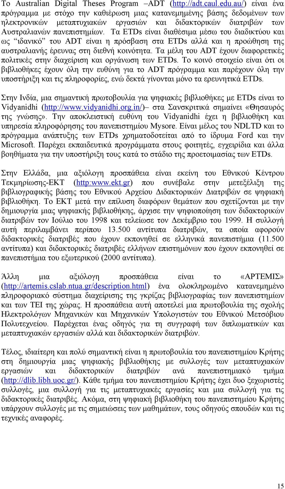 Τα ETDs είναι διαθέσιµα µέσω του διαδικτύου και ως ιδανικό του ADT είναι η πρόσβαση στα ETDs αλλά και η προώθηση της αυστραλιανής έρευνας στη διεθνή κοινότητα.