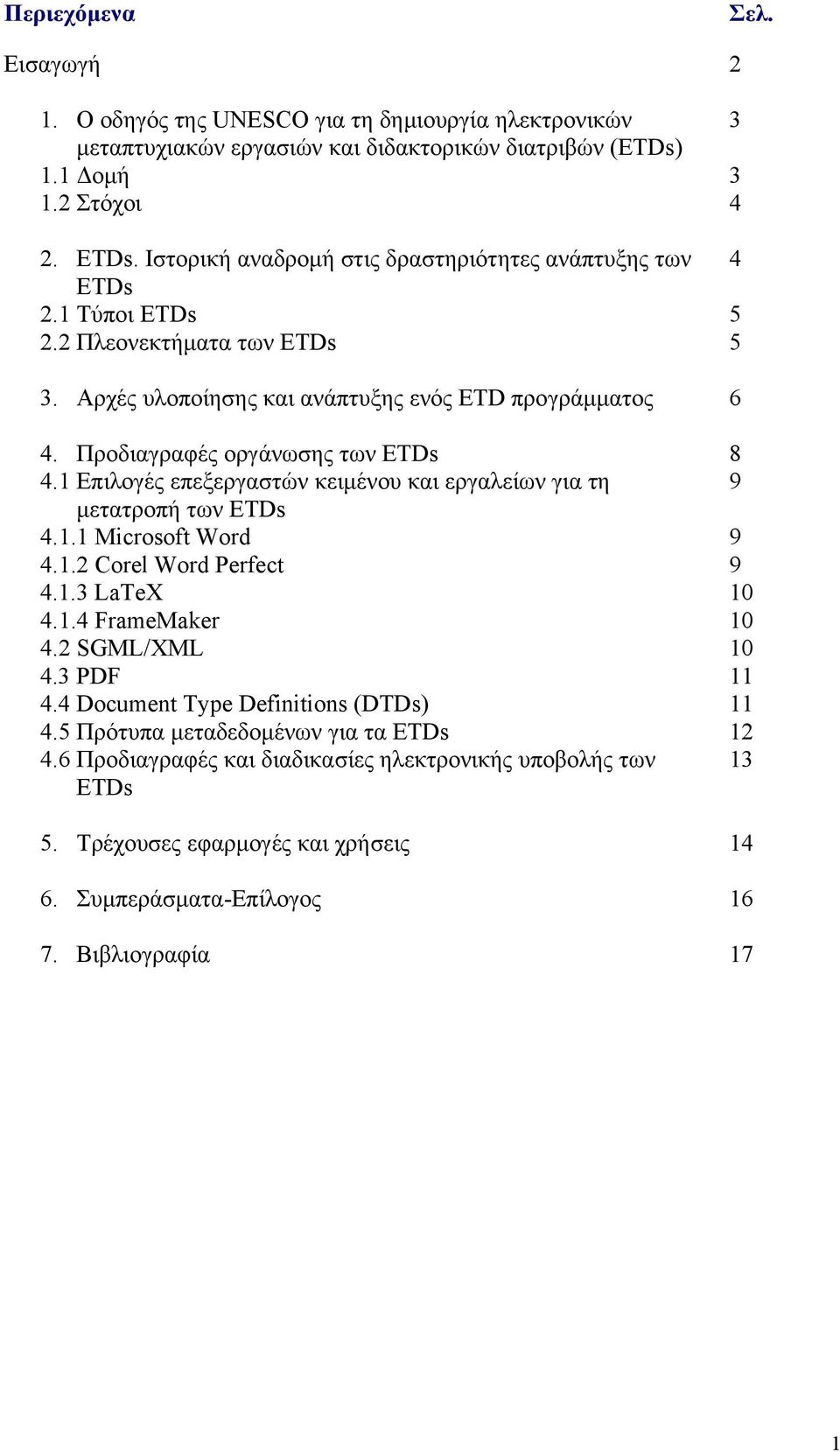 Προδιαγραφές οργάνωσης των ETDs 8 4.1 Επιλογές επεξεργαστών κειµένου και εργαλείων για τη 9 µετατροπή των ETDs 4.1.1 Microsoft Word 9 4.1.2 Corel Word Perfect 9 4.1.3 LaTeX 10 4.1.4 FrameMaker 10 4.