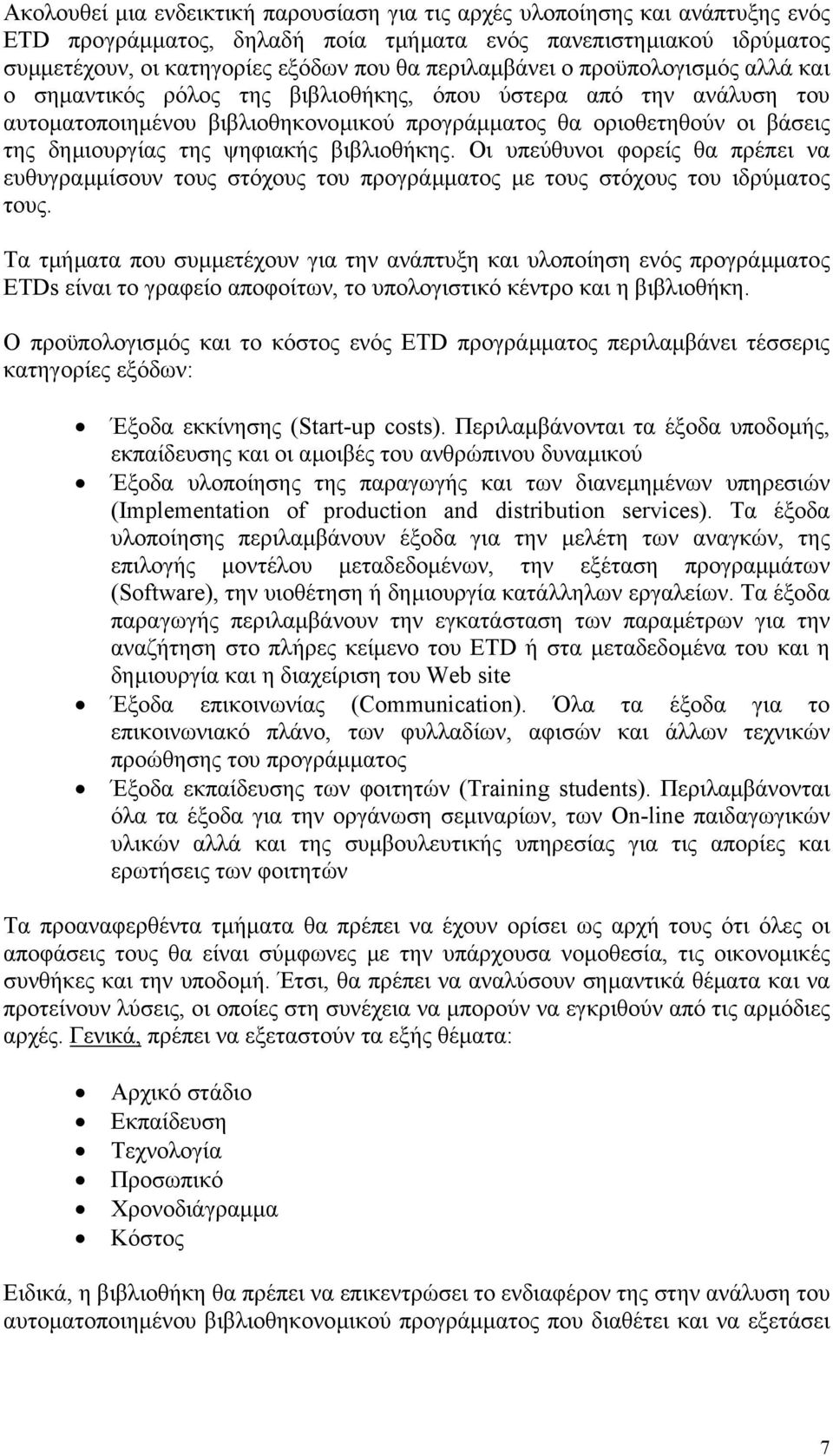 της ψηφιακής βιβλιοθήκης. Οι υπεύθυνοι φορείς θα πρέπει να ευθυγραµµίσουν τους στόχους του προγράµµατος µε τους στόχους του ιδρύµατος τους.