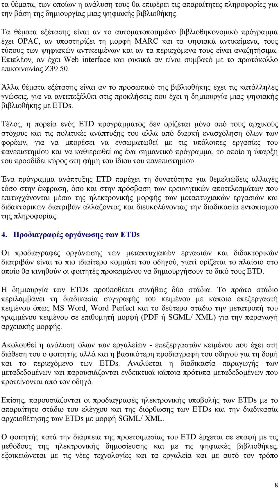 περιεχόµενα τους είναι αναζητήσιµα. Επιπλέον, αν έχει Web interface και φυσικά αν είναι συµβατό µε το πρωτόκολλο επικοινωνίας Z39.50.