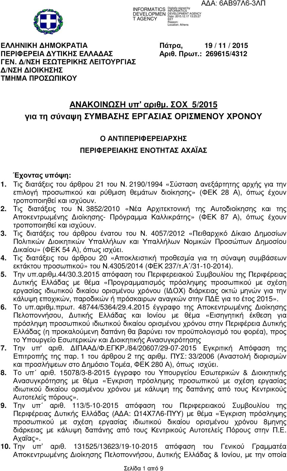 2190/1994 «Σύσταση ανεξάρτητης αρχής για την επιλογή προσωπικού και ρύθµιση θεµάτων διοίκησης» (ΦΕΚ 28 Α), όπως έχουν τροποποιηθεί και ισχύουν. 2. Τις διατάξεις του Ν.