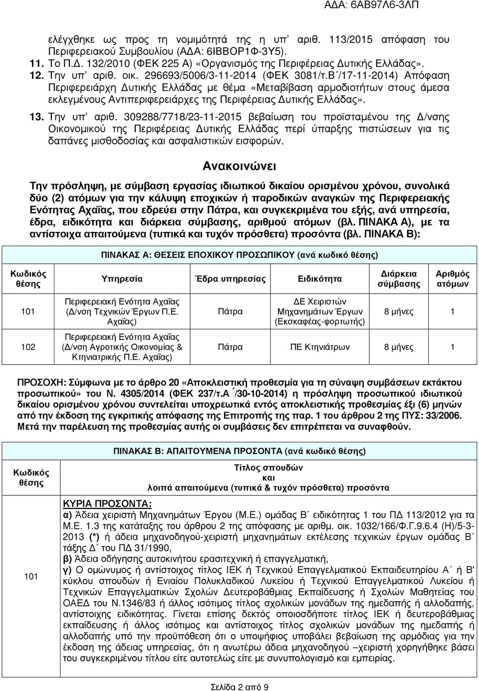 Β /17-11-2014) Απόφαση Περιφερειάρχη υτικής Ελλάδας µε θέµα «Μεταβίβαση αρµοδιοτήτων στους άµεσα εκλεγµένους Αντιπεριφερειάρχες της Περιφέρειας υτικής Ελλάδας». 13. Την υπ αριθ.